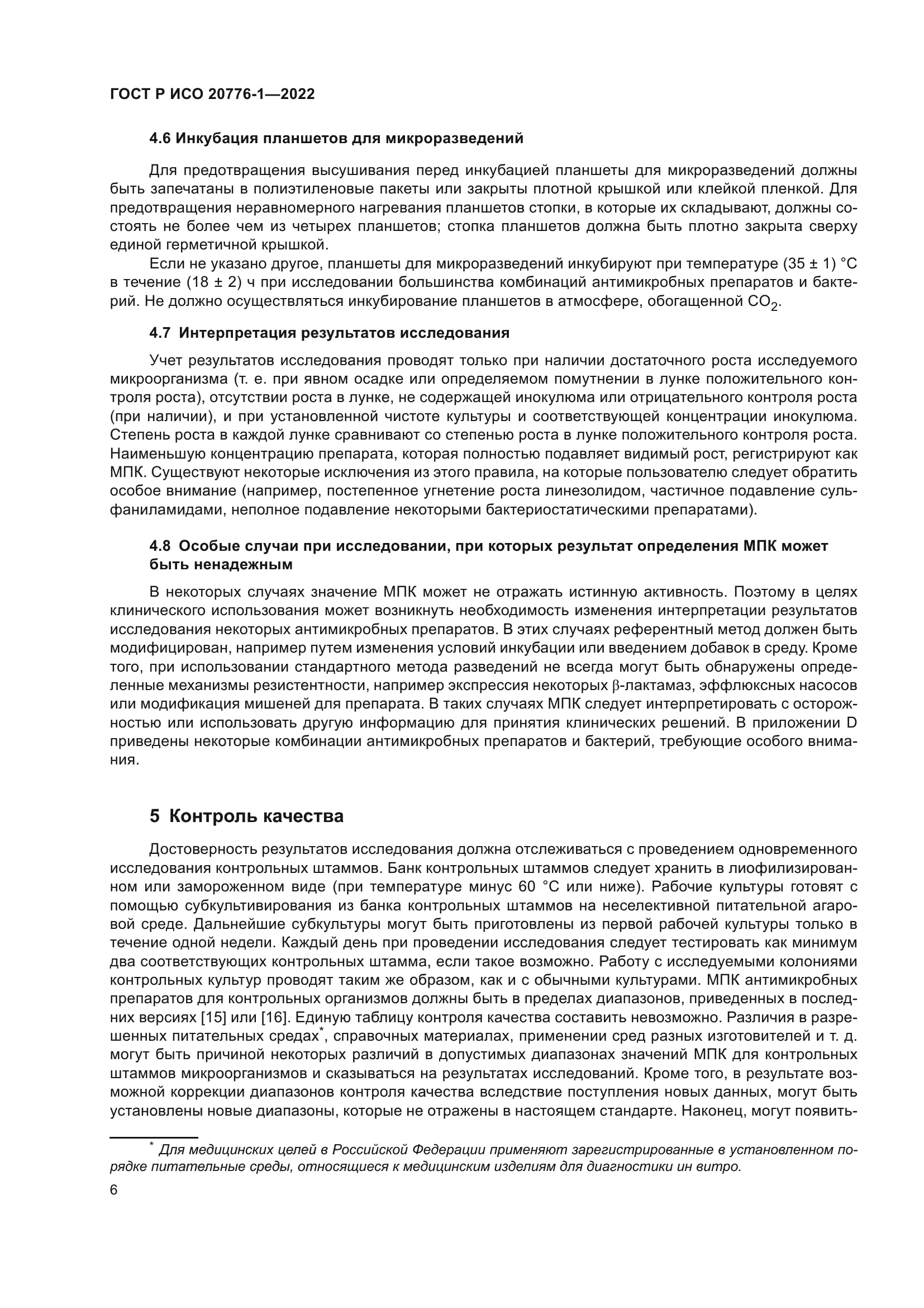 ГОСТ Р ИСО 20776-1-2022