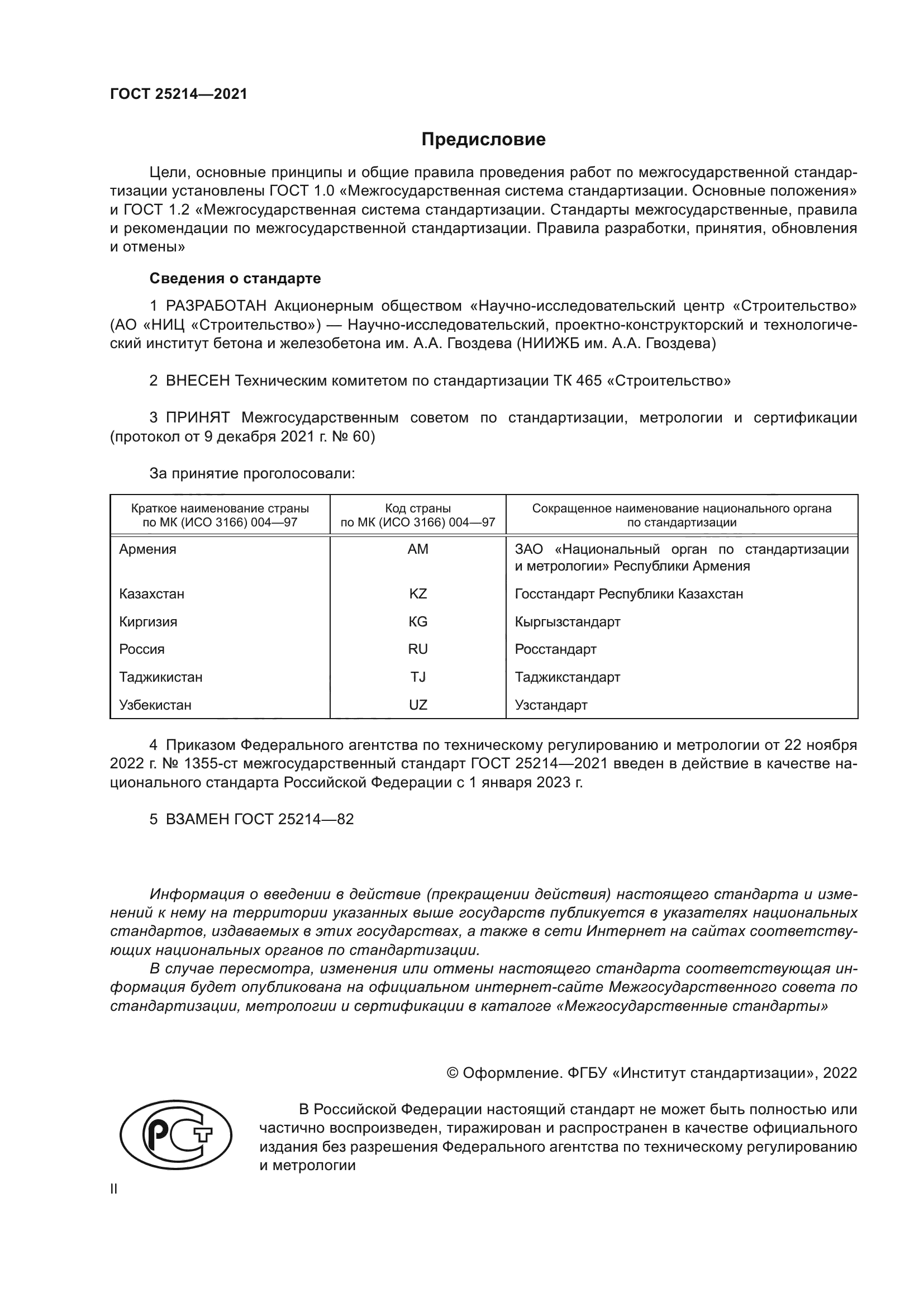 ГОСТ 25214-2021