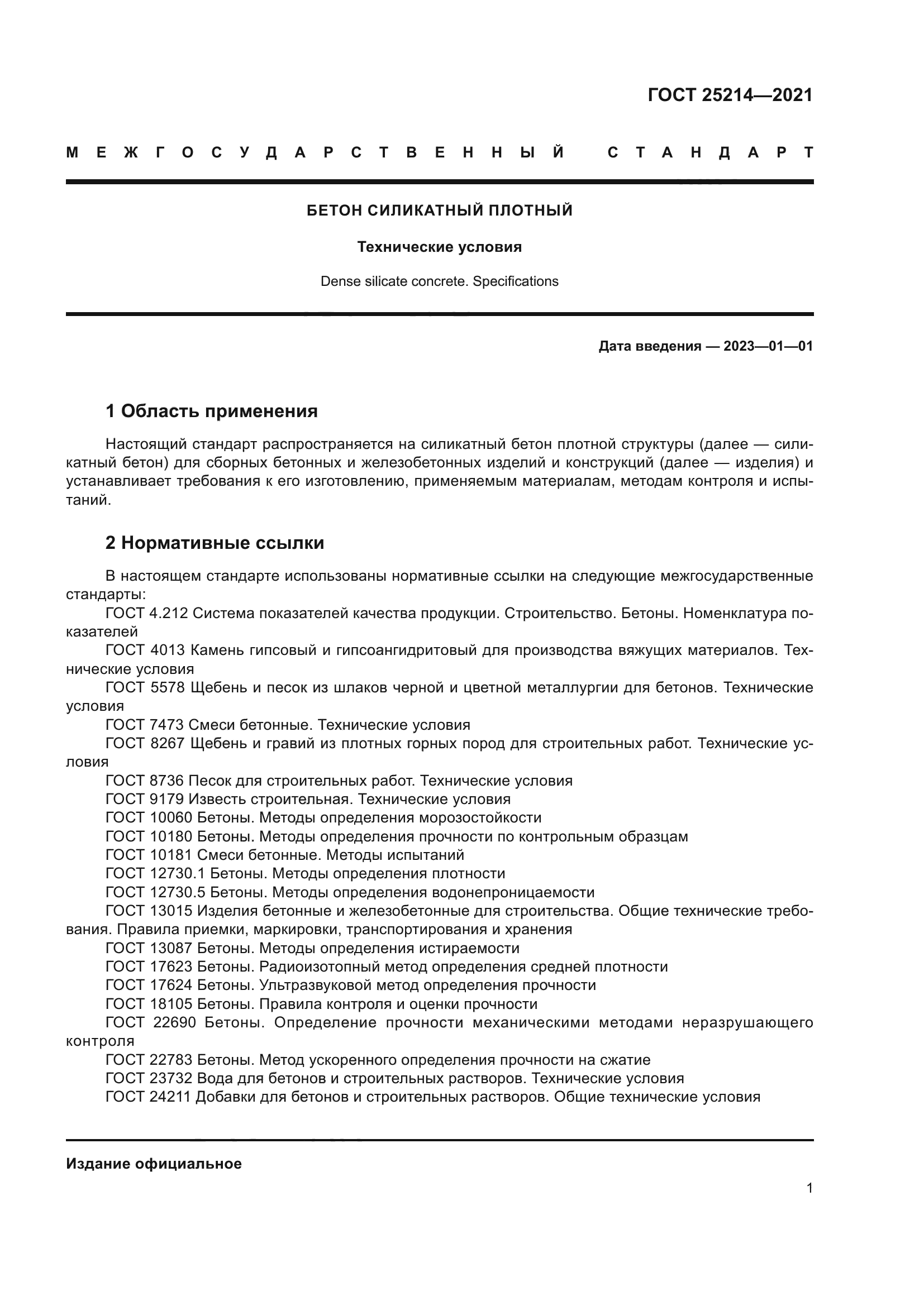 ГОСТ 25214-2021