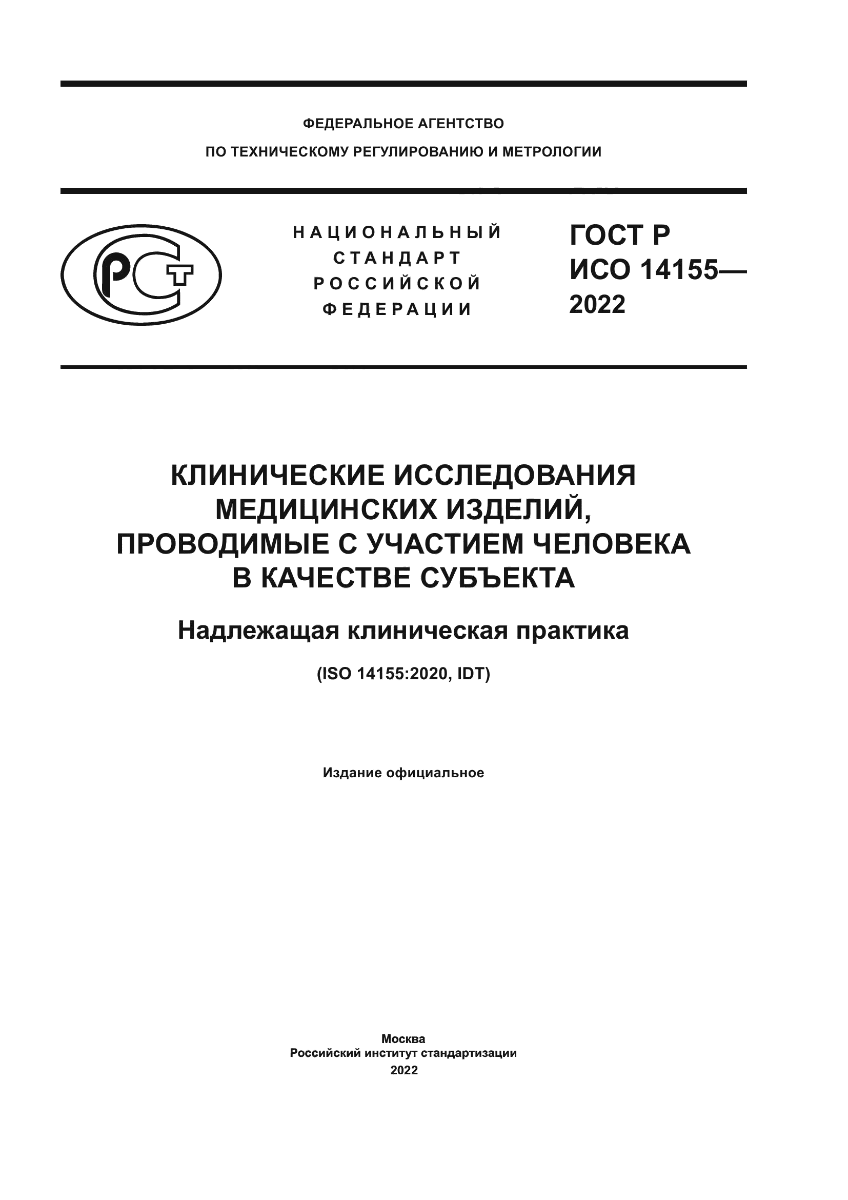 ГОСТ Р ИСО 14155-2022