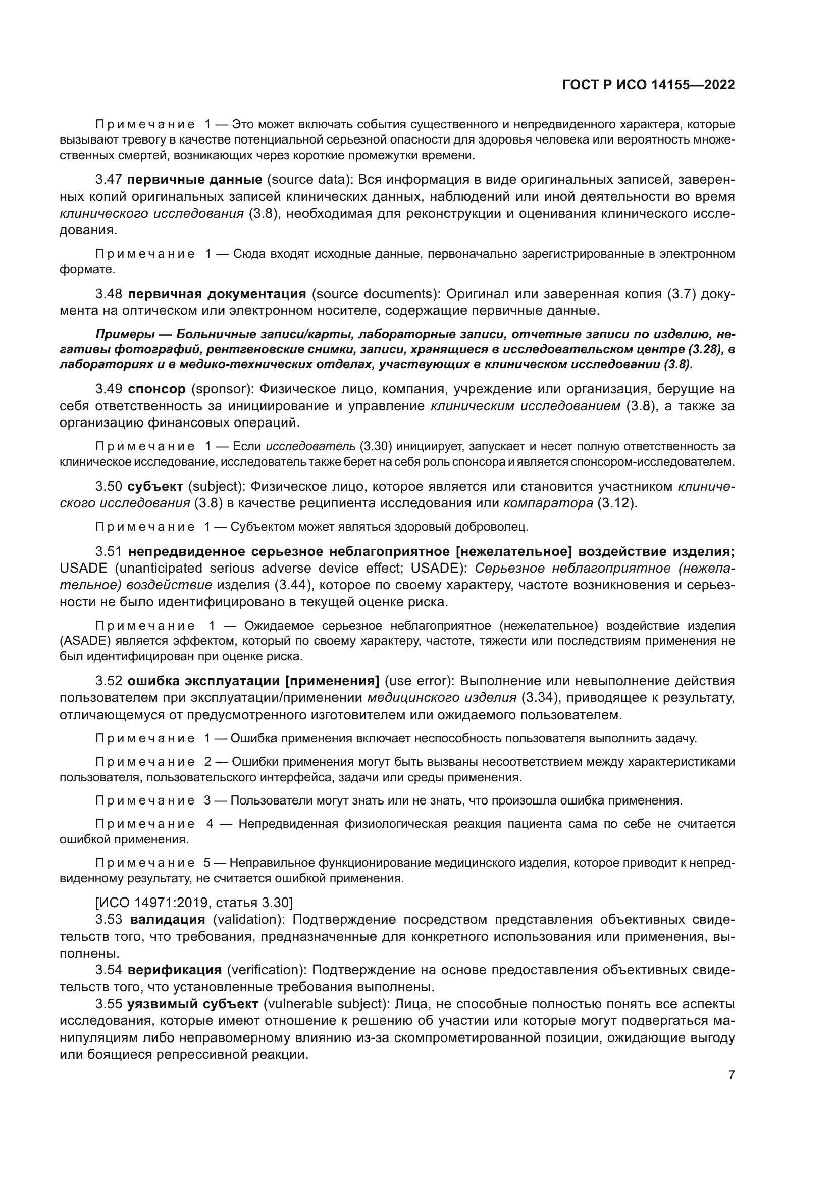 ГОСТ Р ИСО 14155-2022