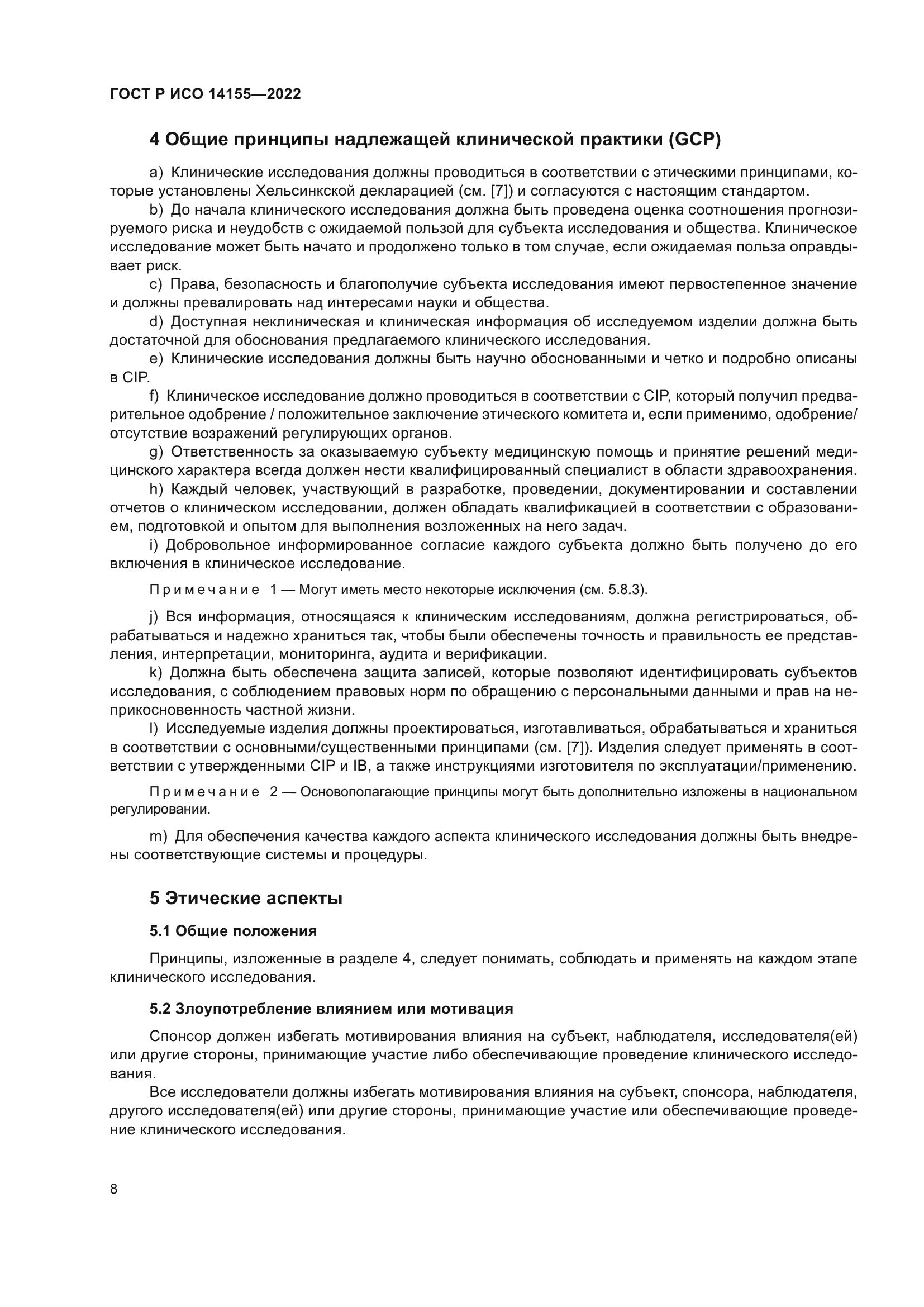 ГОСТ Р ИСО 14155-2022