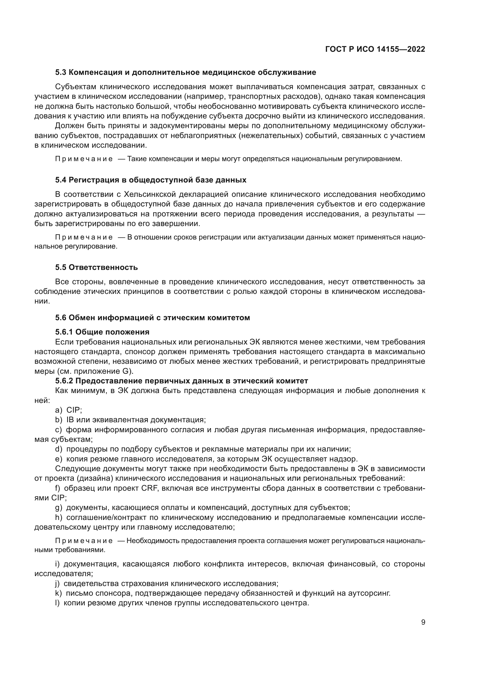 ГОСТ Р ИСО 14155-2022