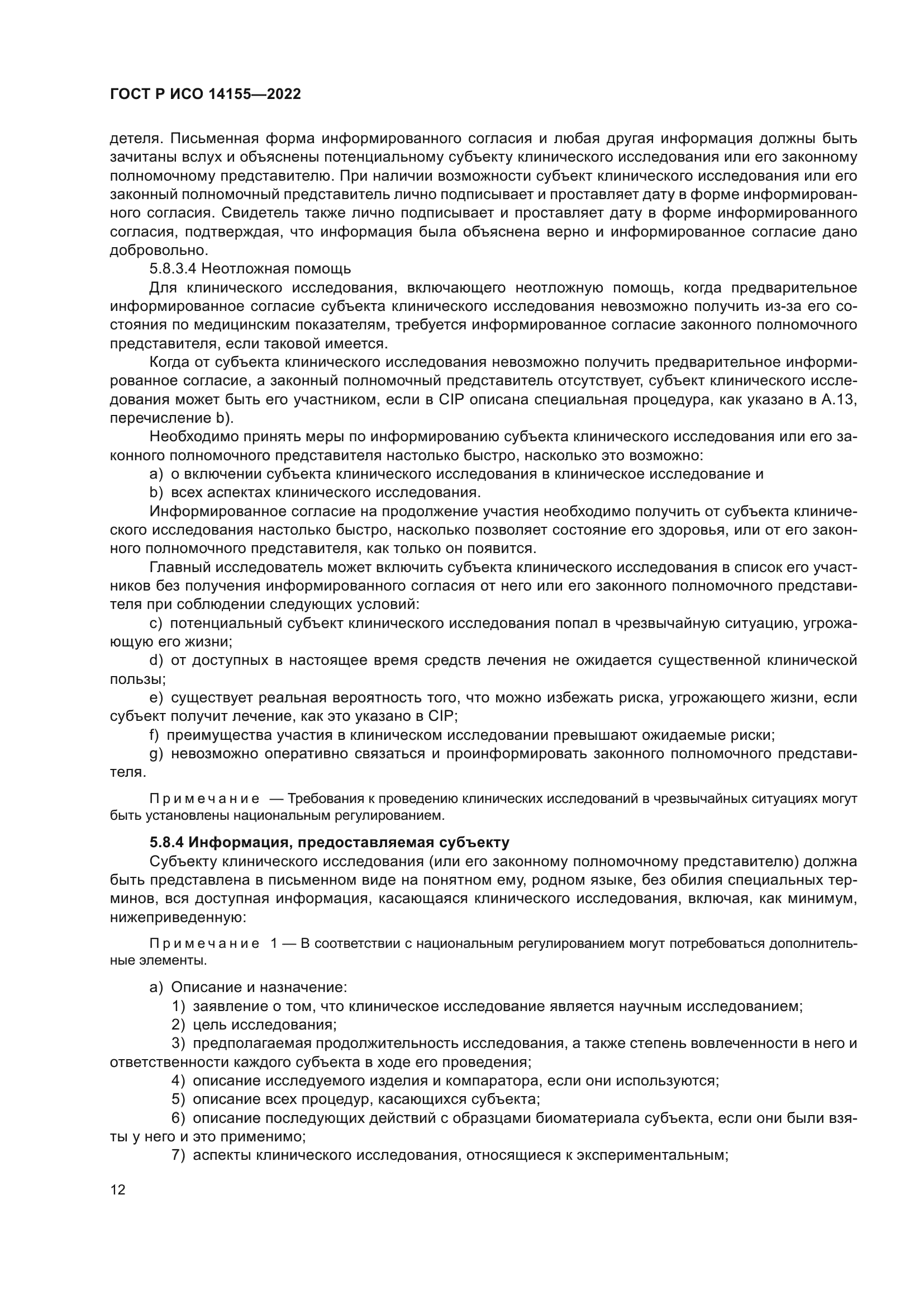 ГОСТ Р ИСО 14155-2022