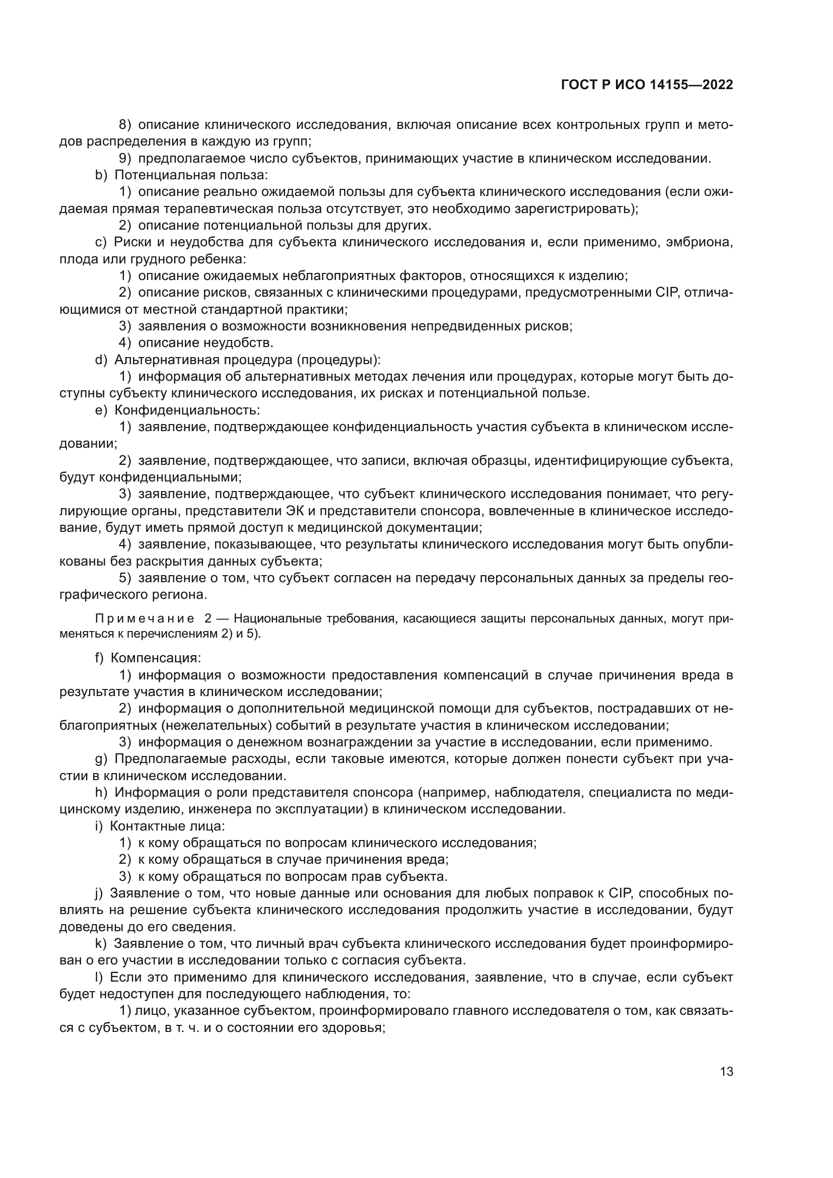 ГОСТ Р ИСО 14155-2022