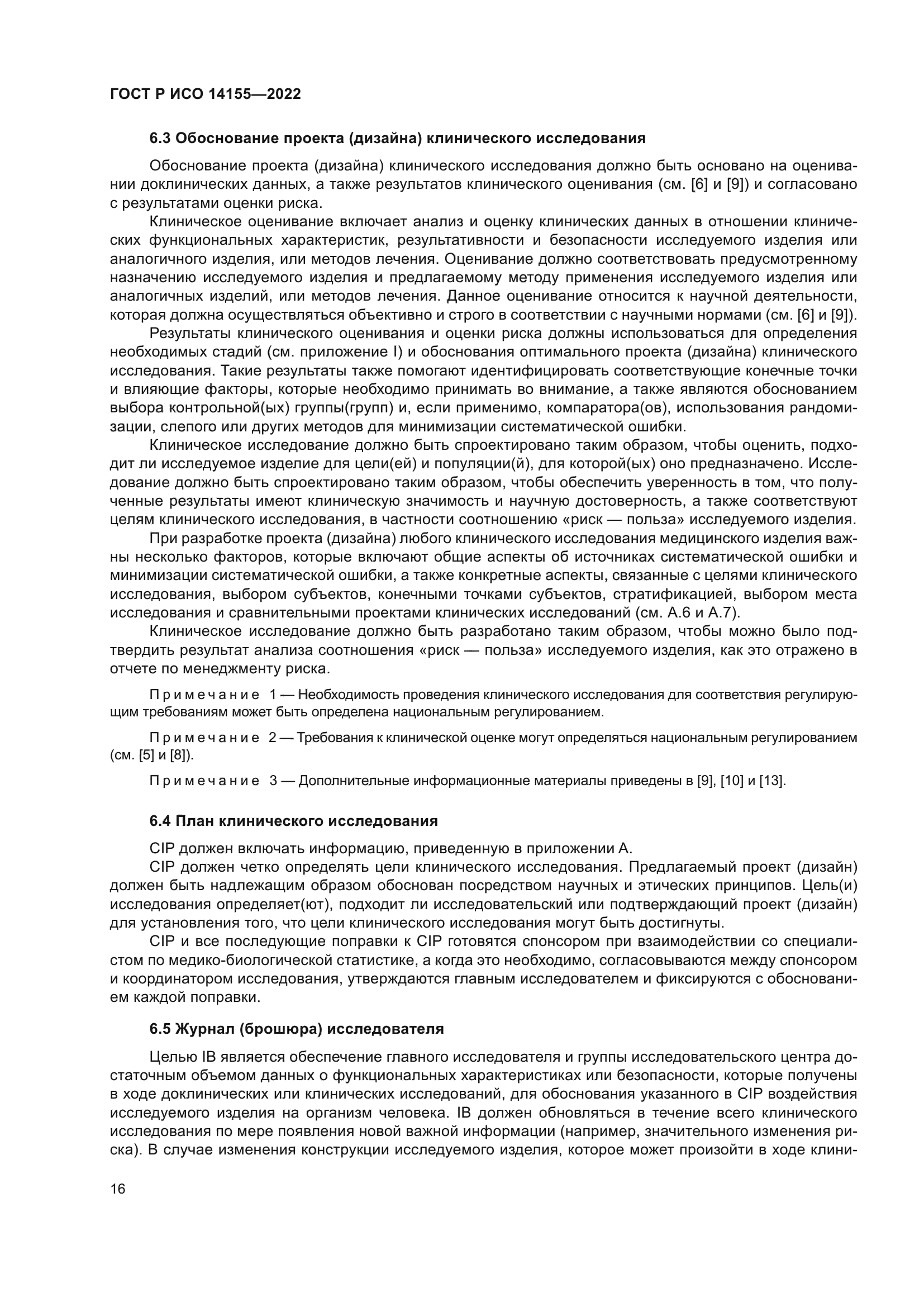 ГОСТ Р ИСО 14155-2022