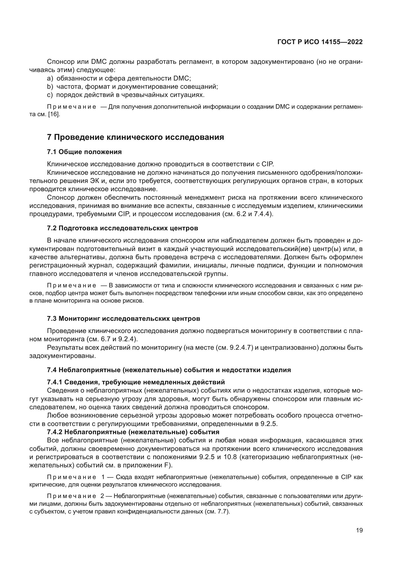 ГОСТ Р ИСО 14155-2022