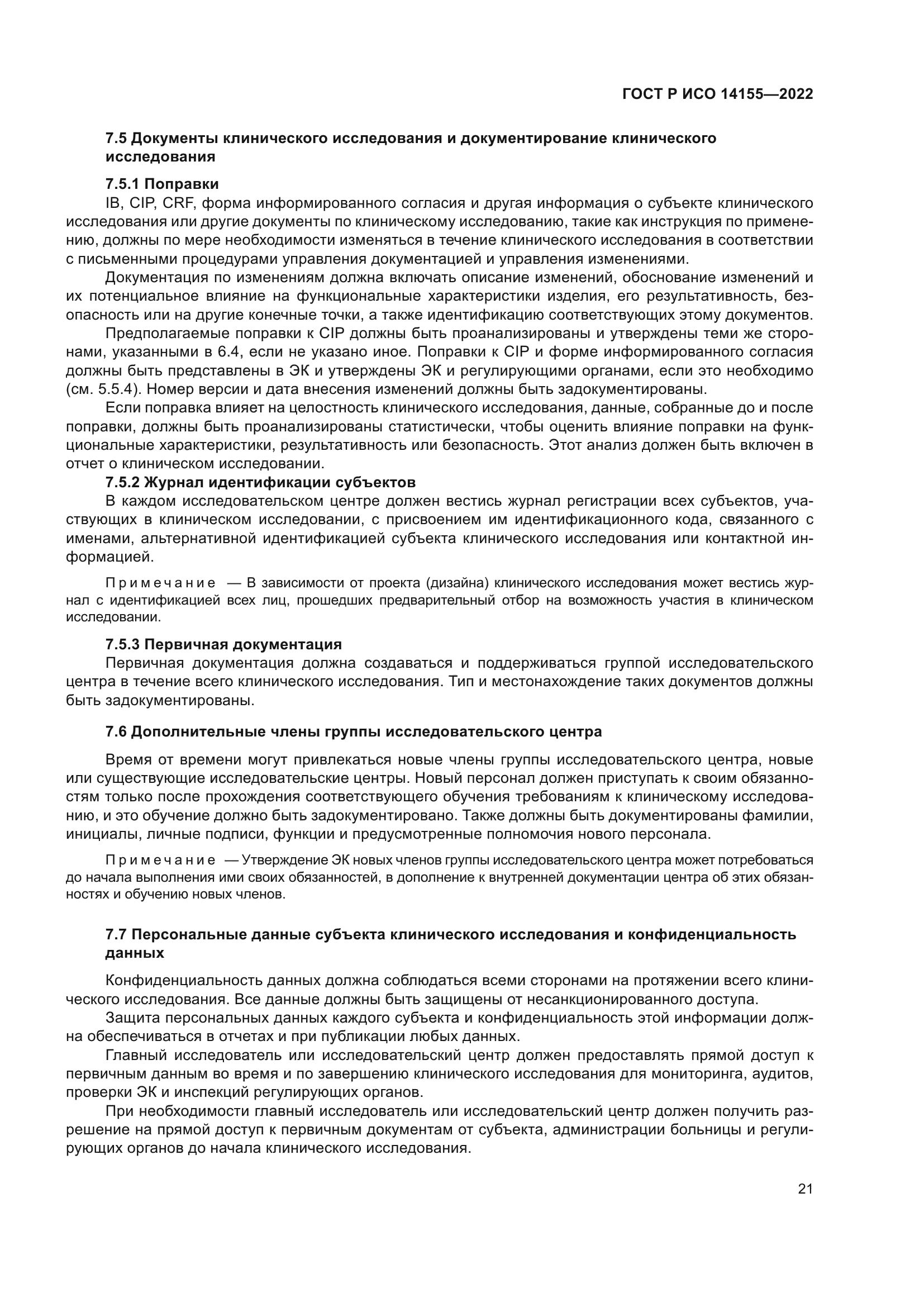 ГОСТ Р ИСО 14155-2022