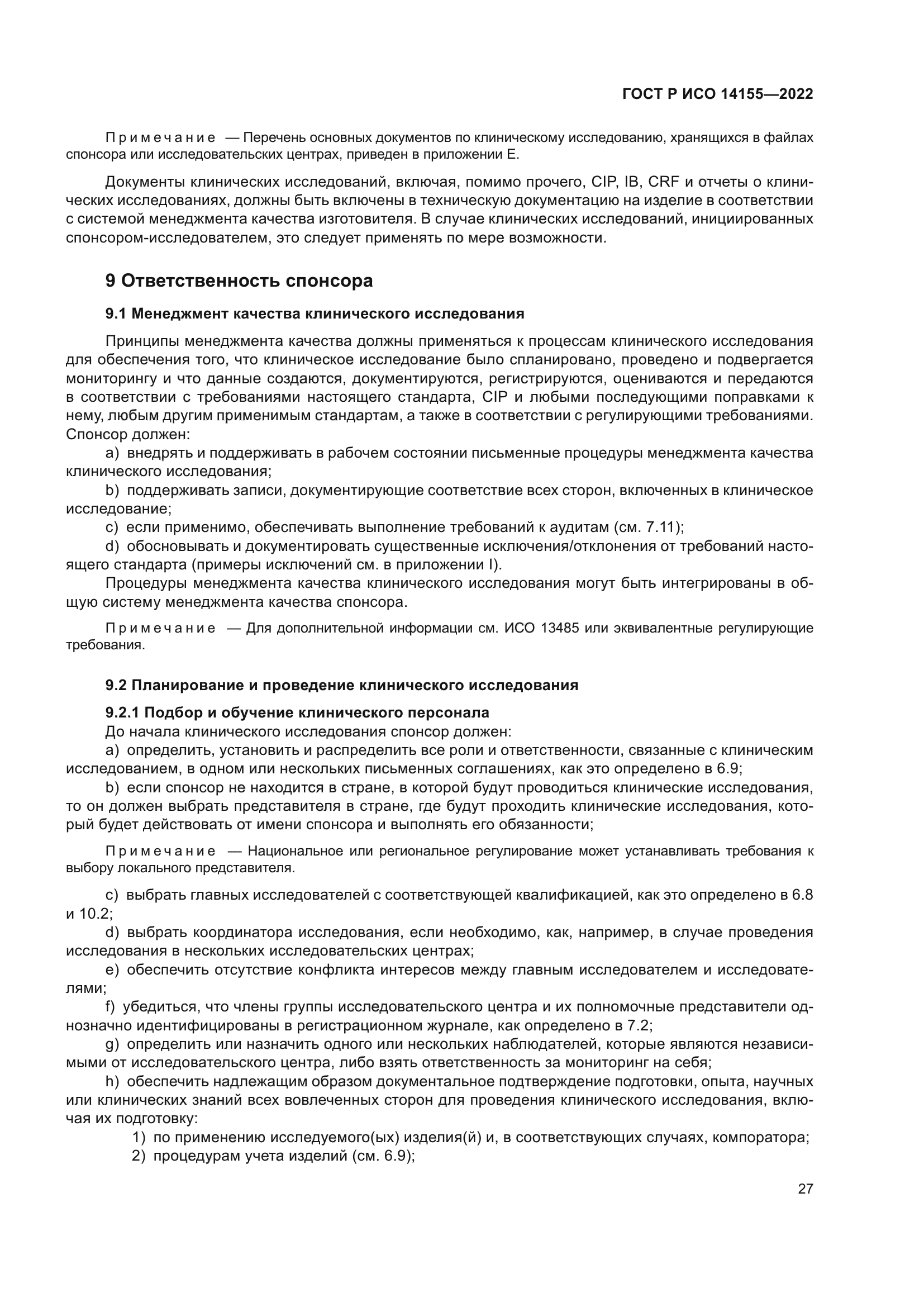 ГОСТ Р ИСО 14155-2022