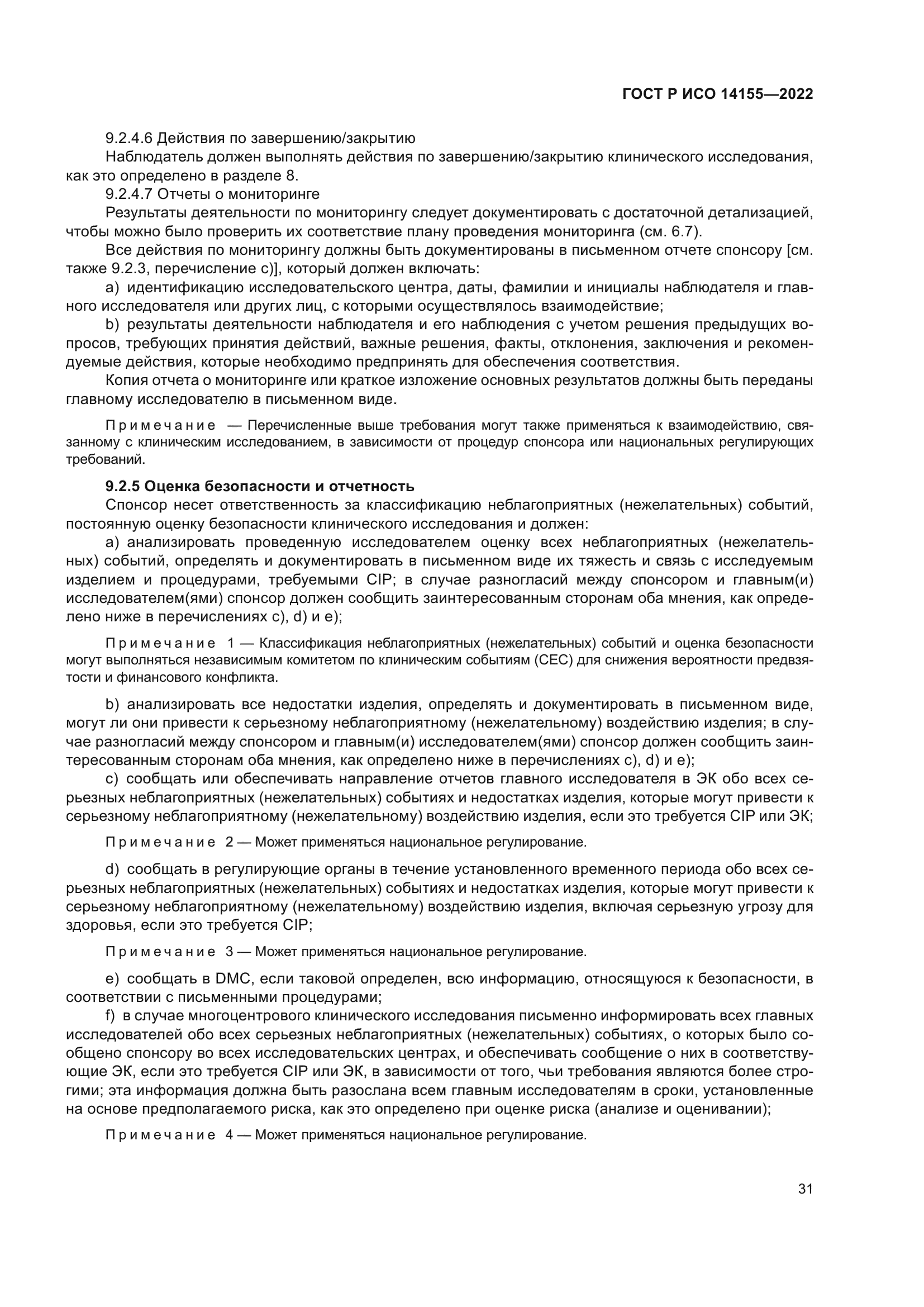 ГОСТ Р ИСО 14155-2022