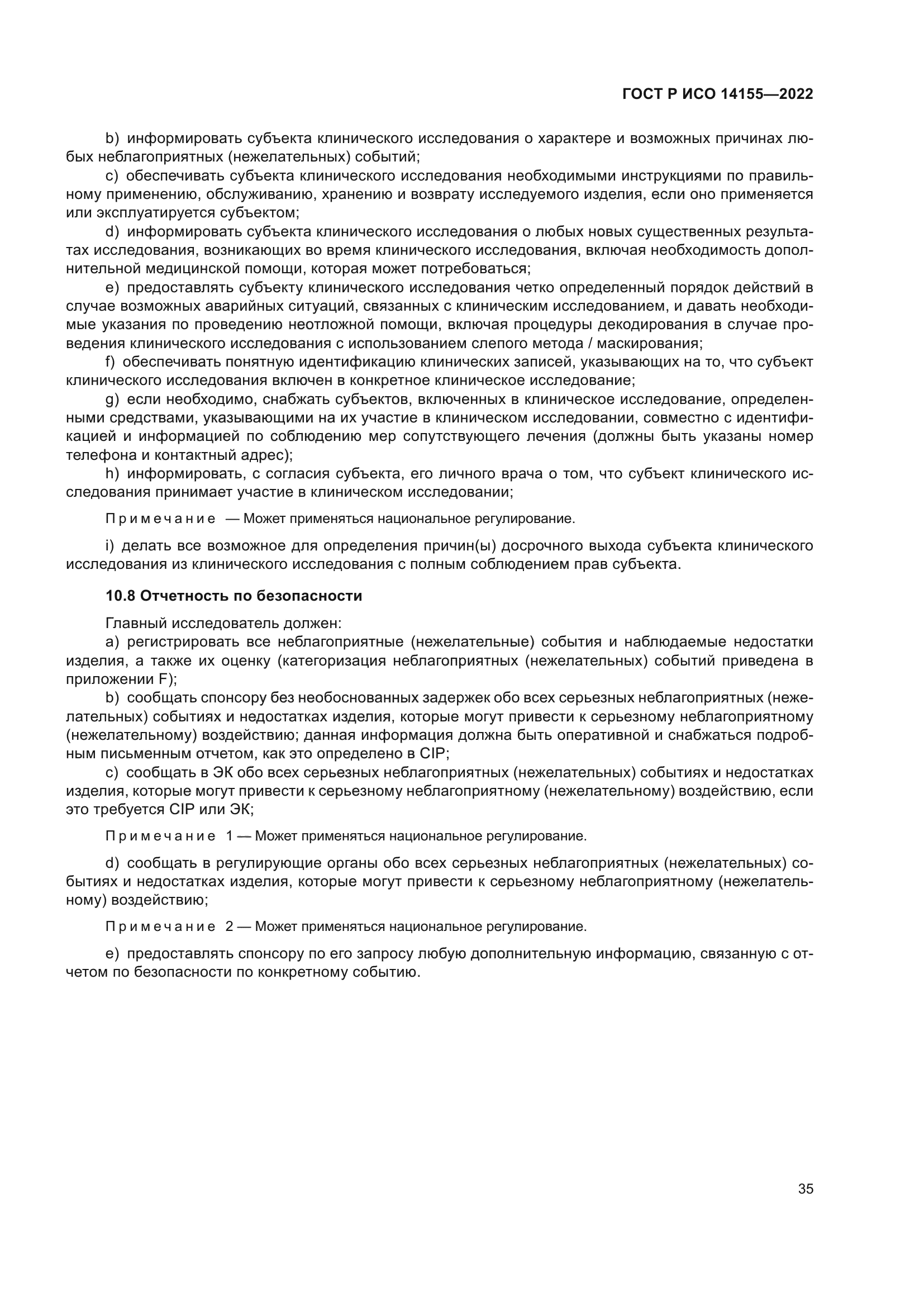 ГОСТ Р ИСО 14155-2022