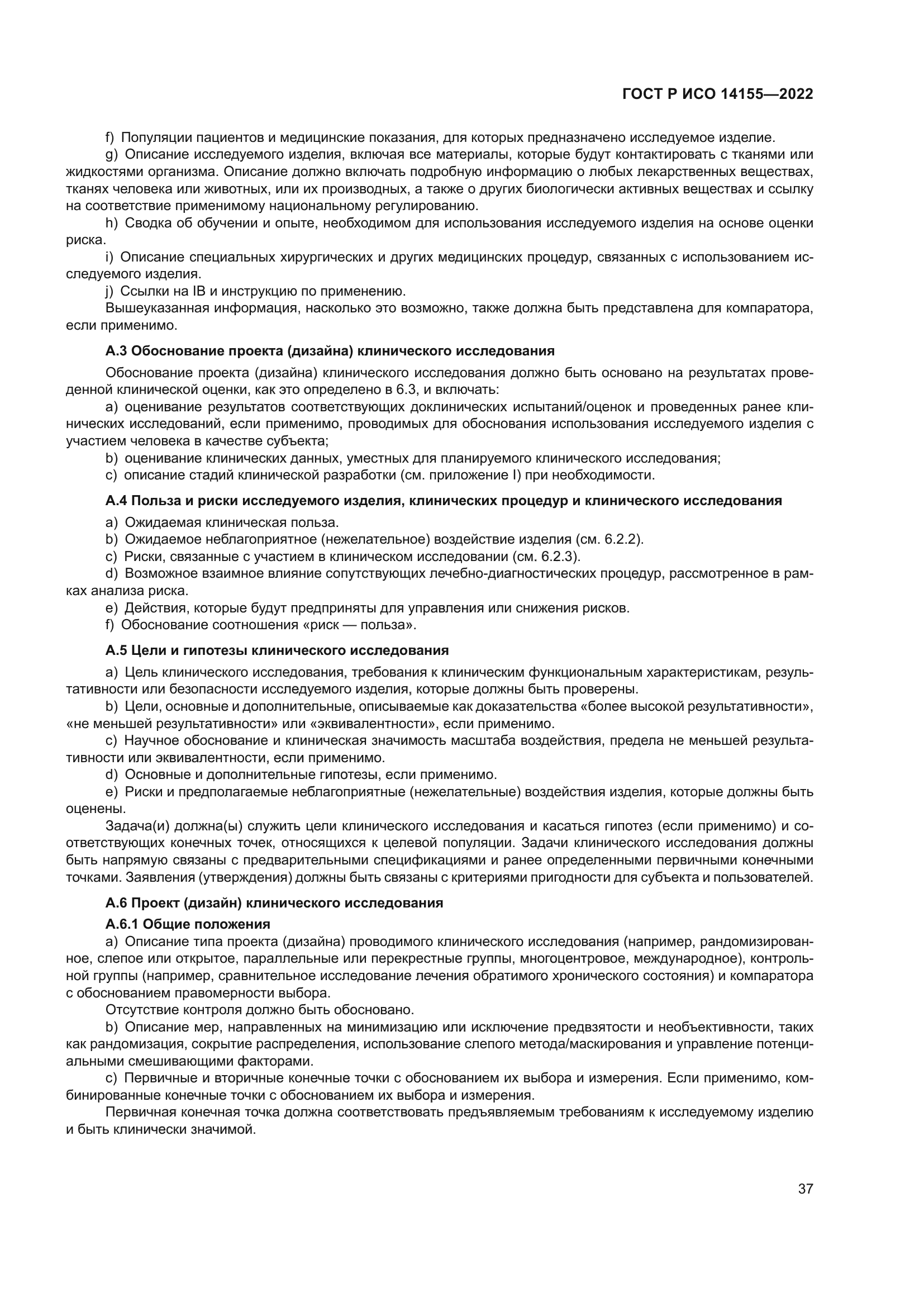 ГОСТ Р ИСО 14155-2022