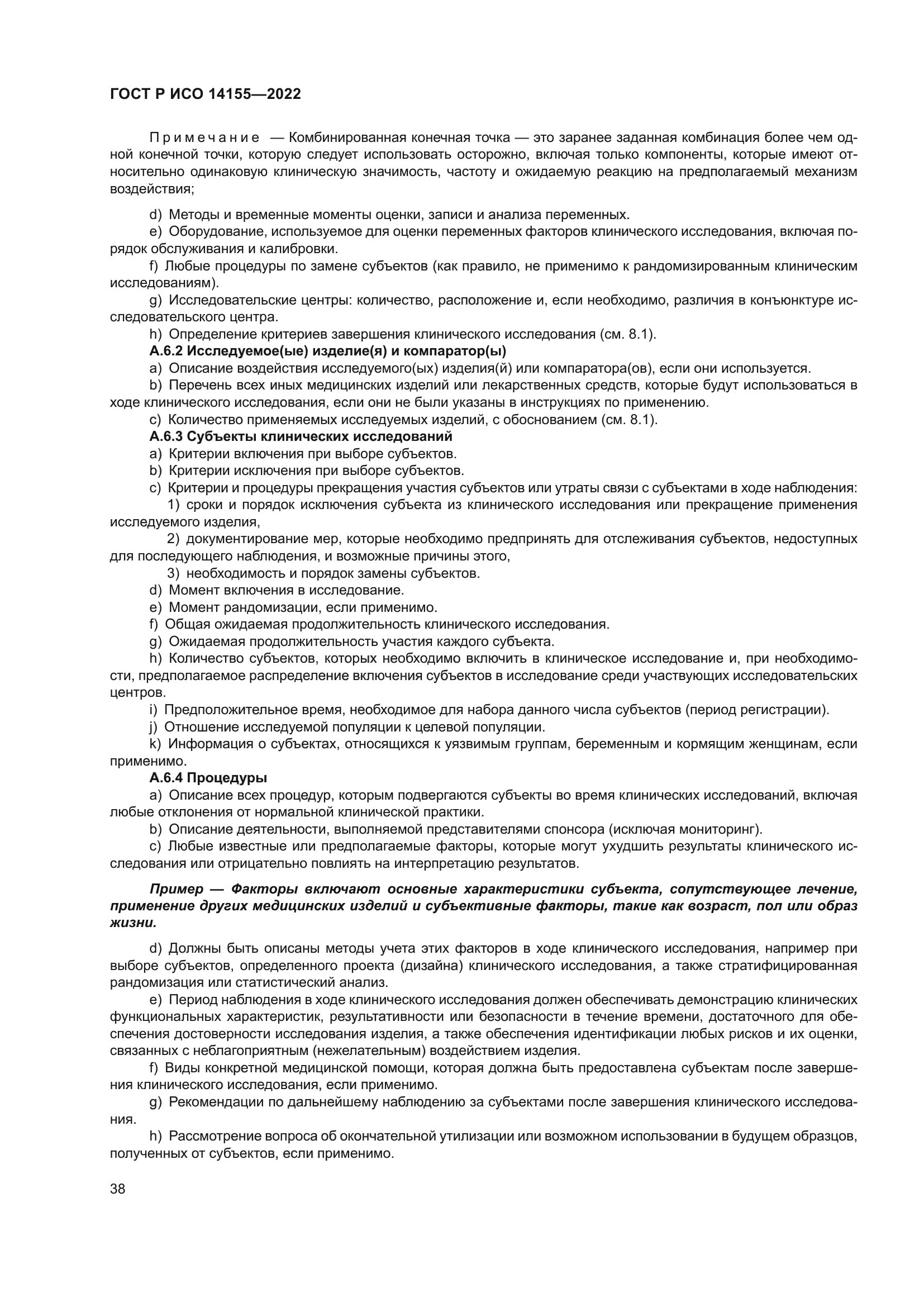ГОСТ Р ИСО 14155-2022