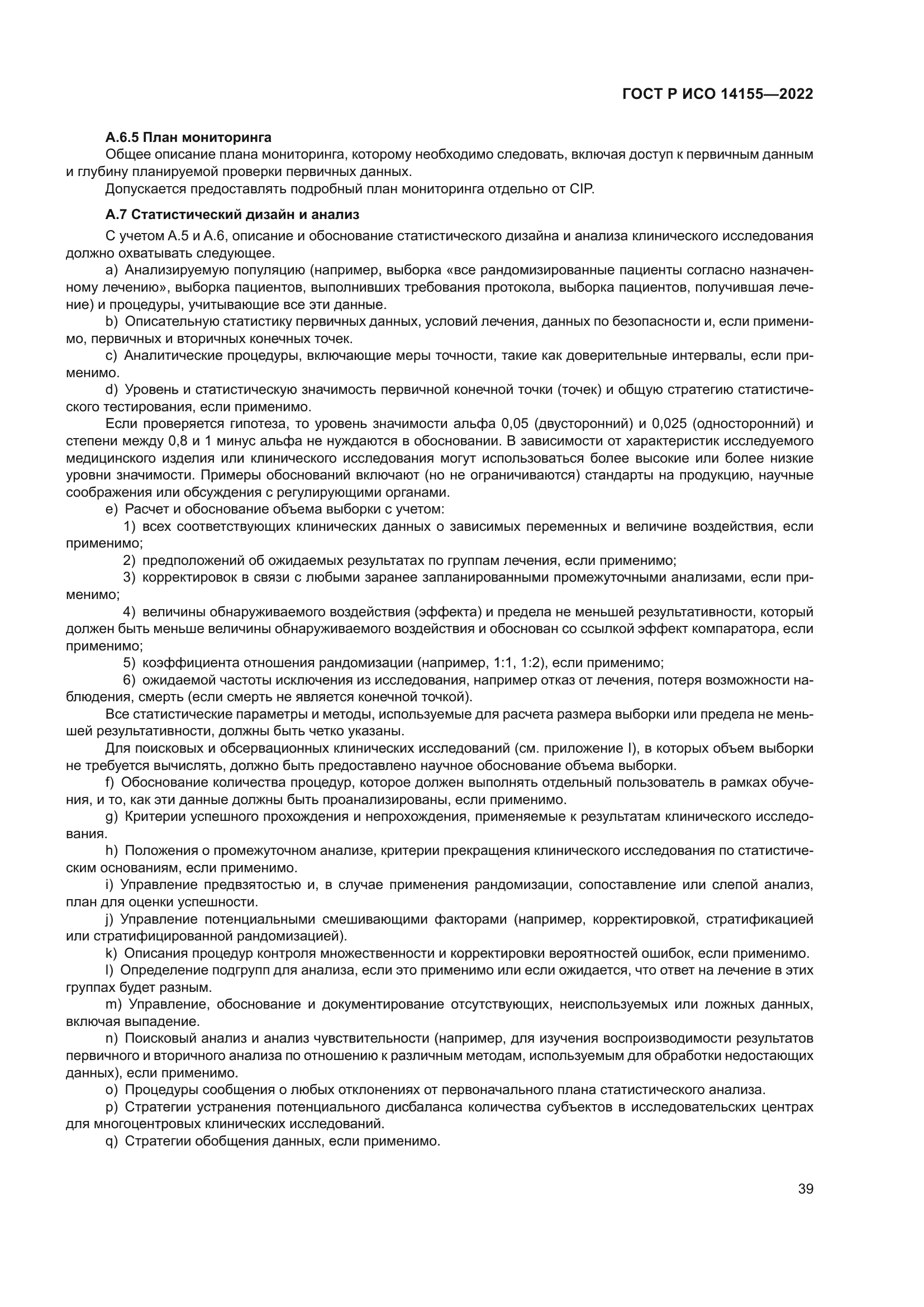 ГОСТ Р ИСО 14155-2022