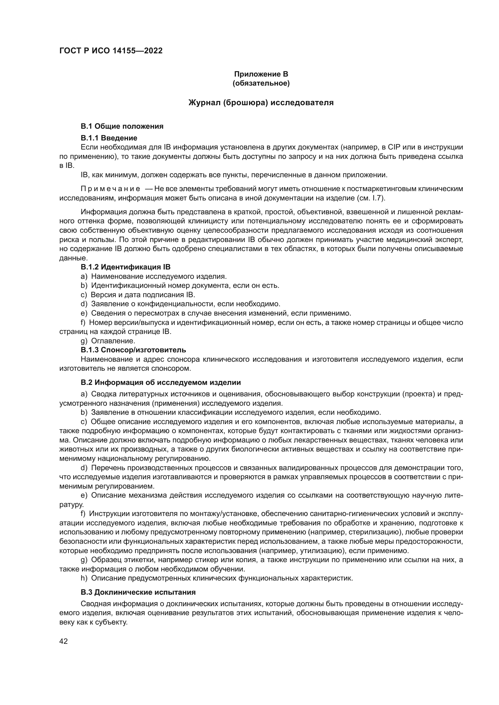 ГОСТ Р ИСО 14155-2022