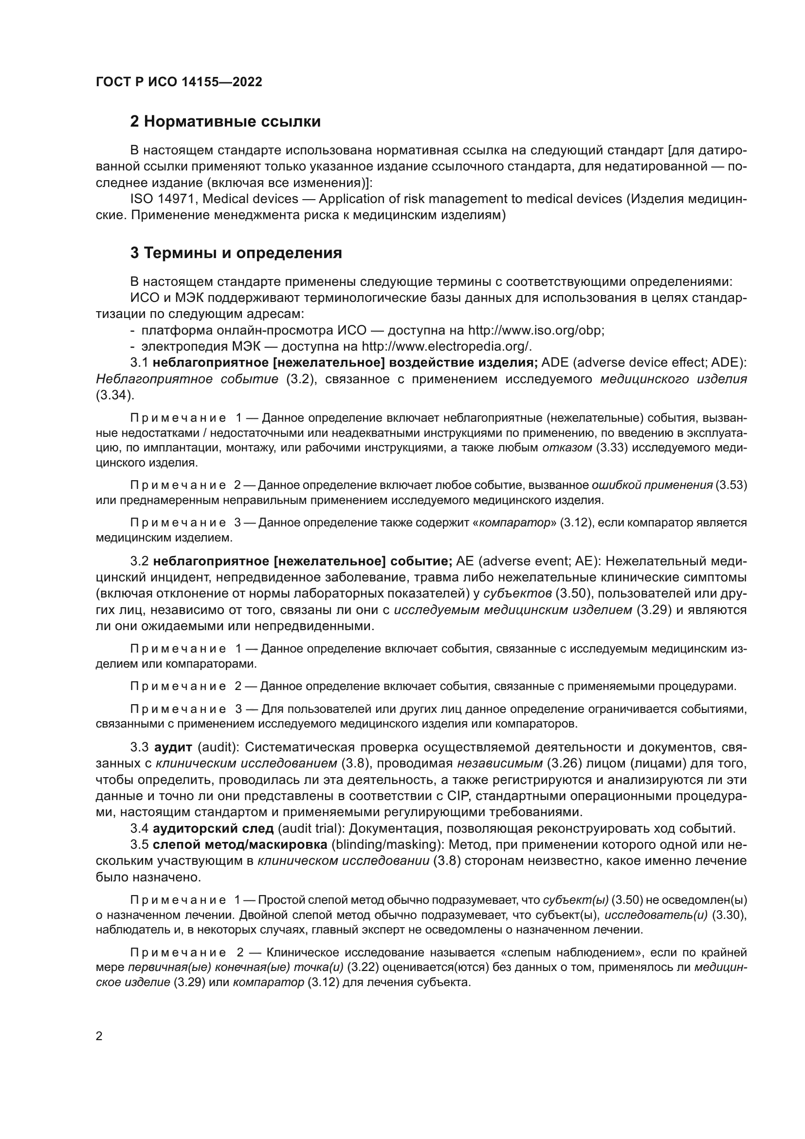 ГОСТ Р ИСО 14155-2022