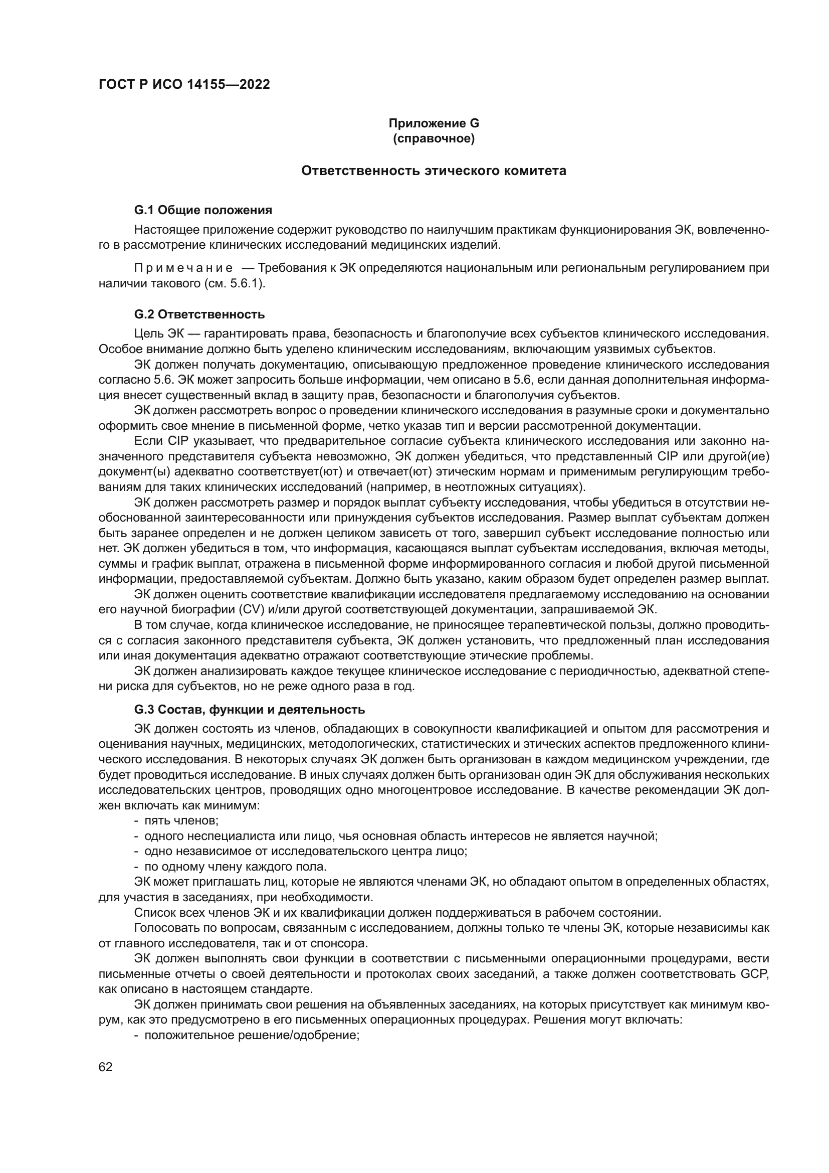 ГОСТ Р ИСО 14155-2022