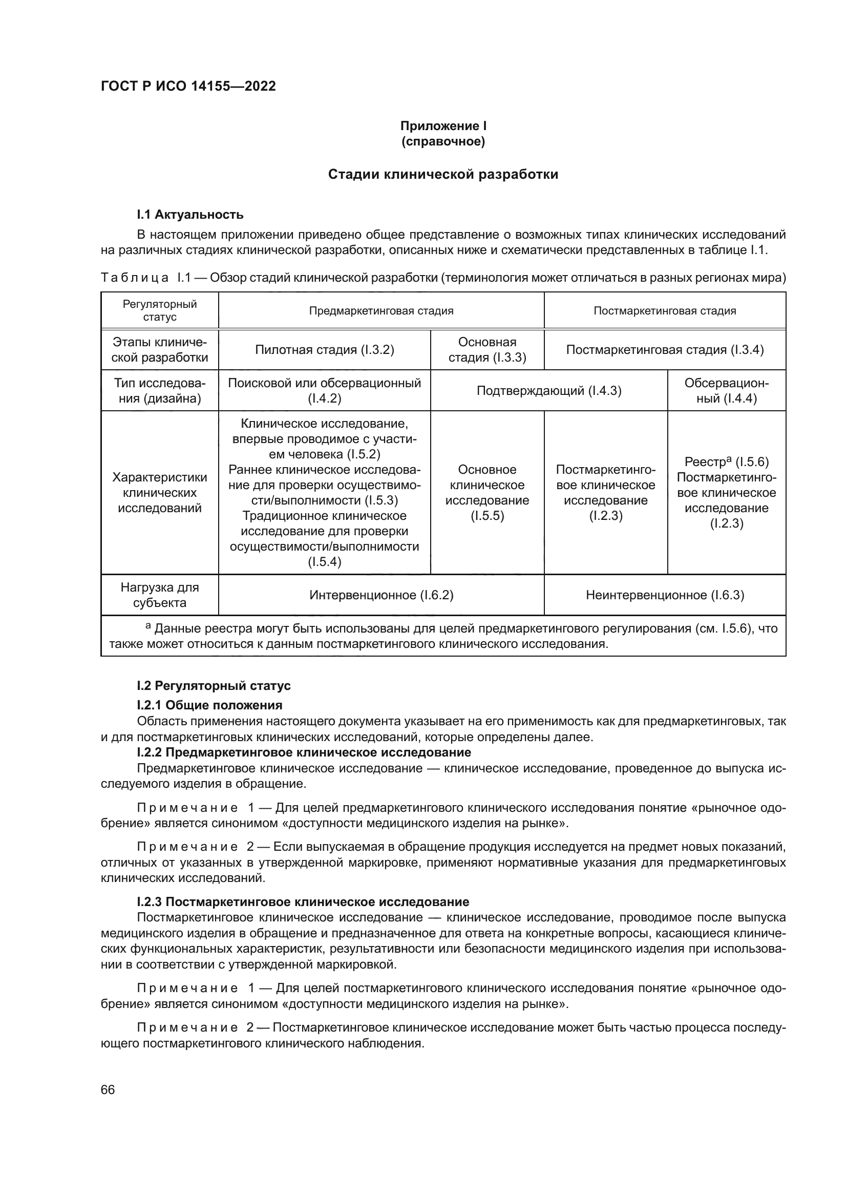 ГОСТ Р ИСО 14155-2022