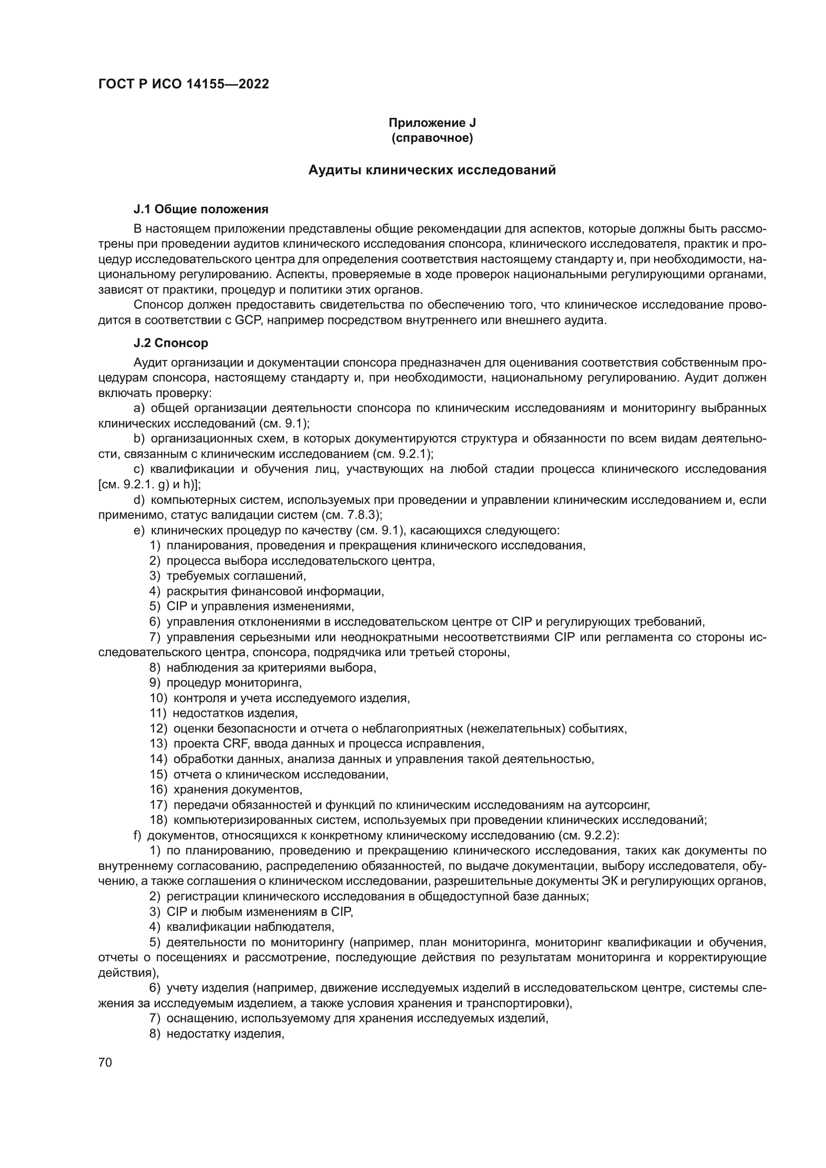 ГОСТ Р ИСО 14155-2022
