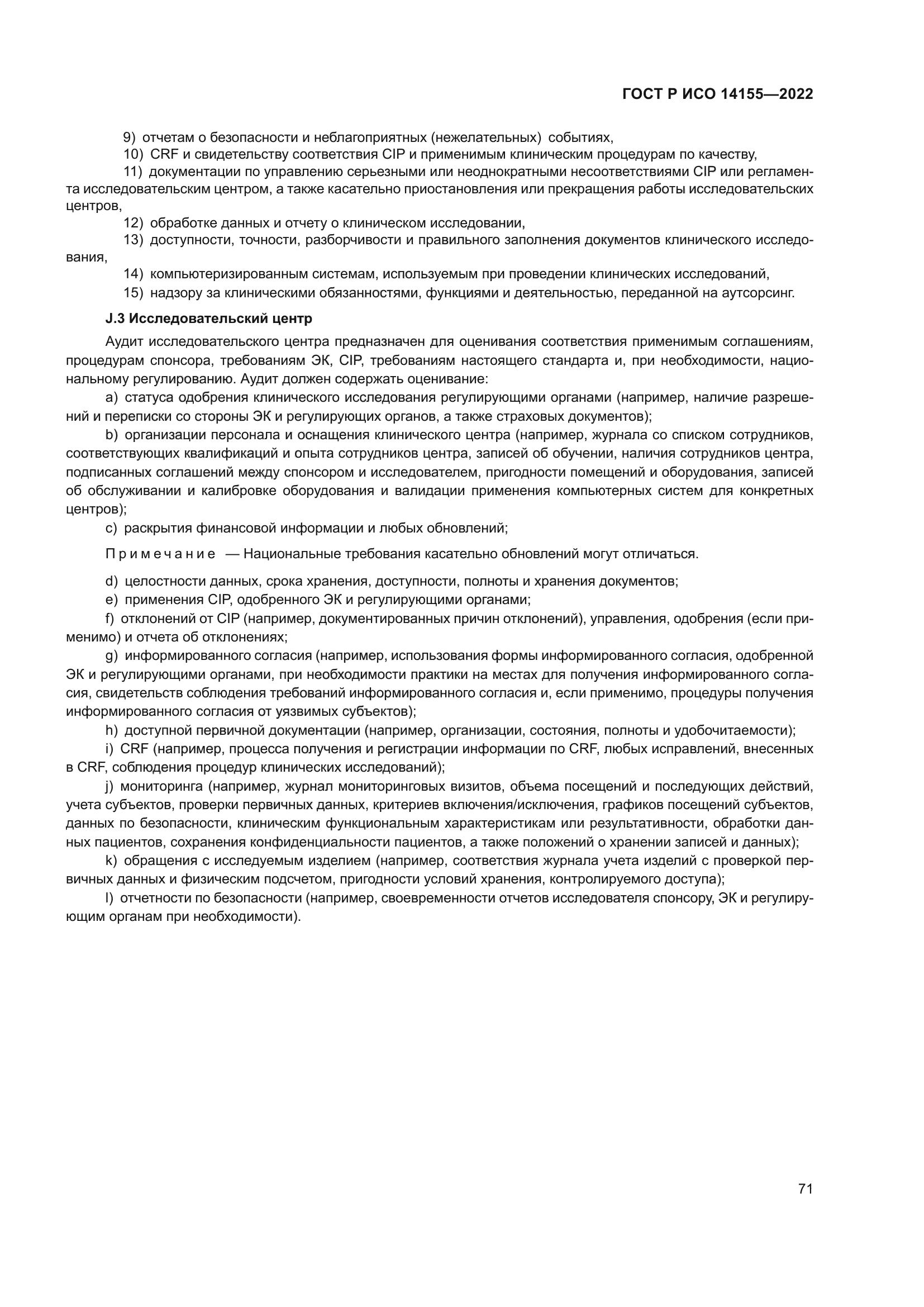 ГОСТ Р ИСО 14155-2022