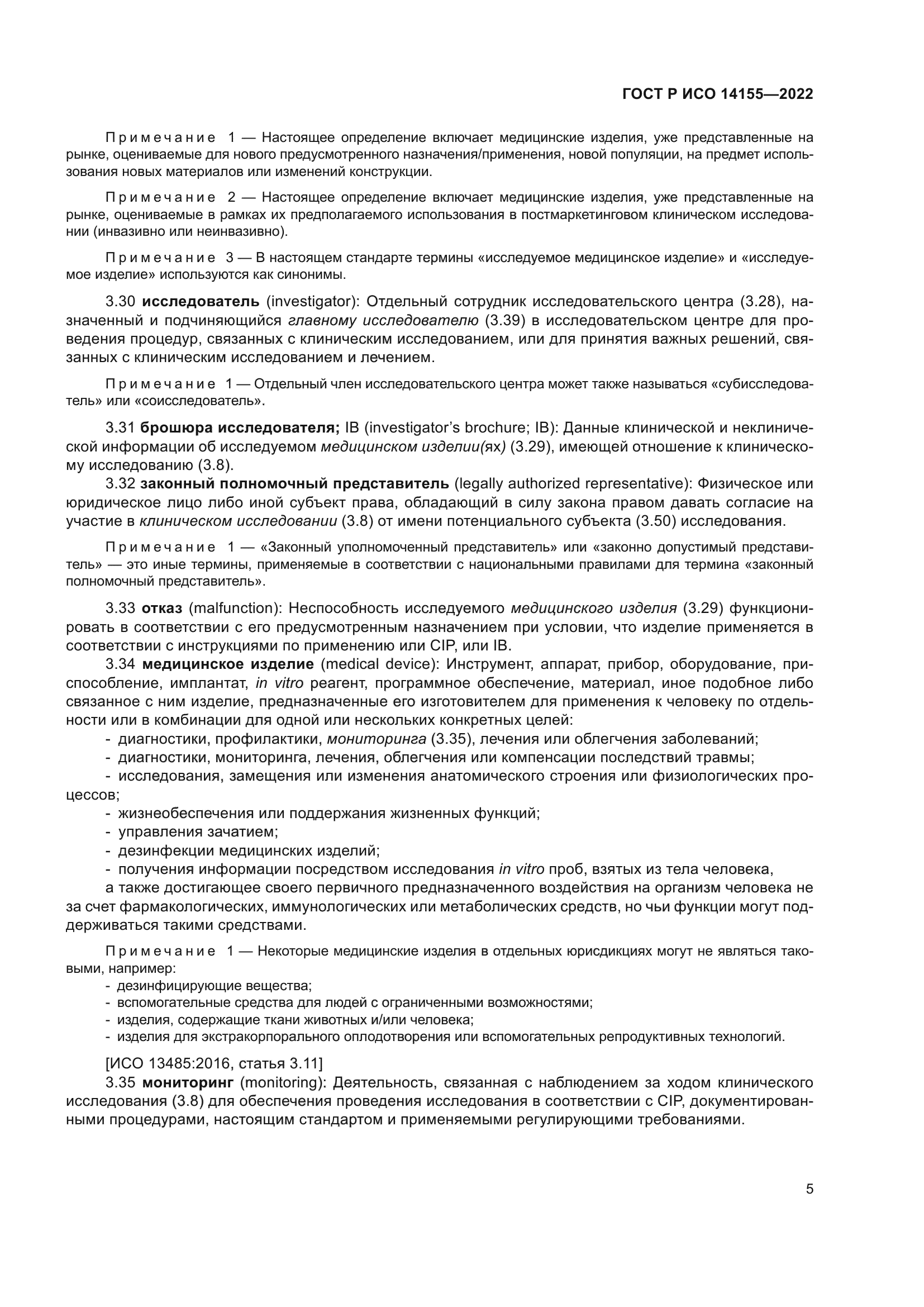 ГОСТ Р ИСО 14155-2022