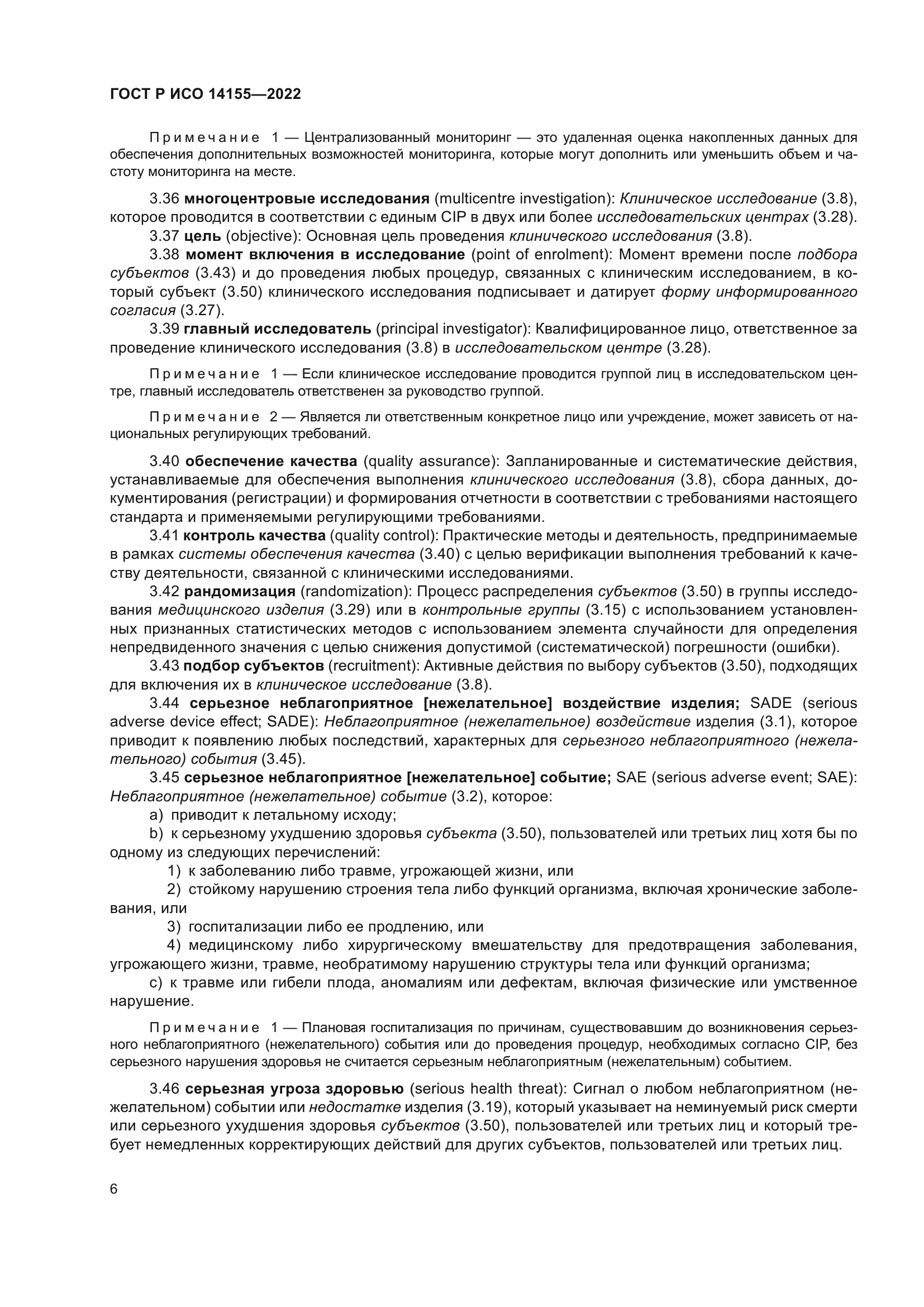 ГОСТ Р ИСО 14155-2022