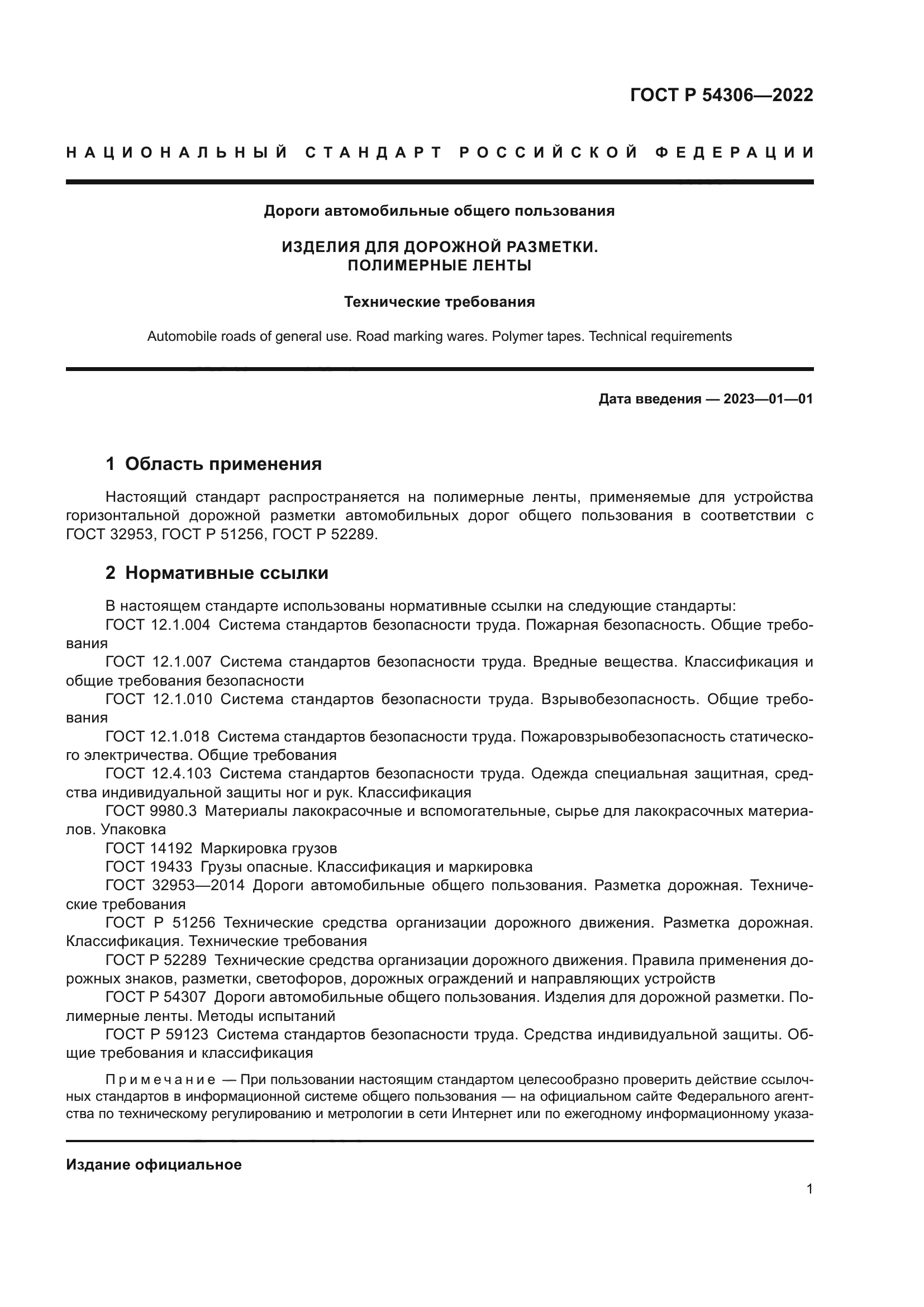 ГОСТ Р 54306-2022