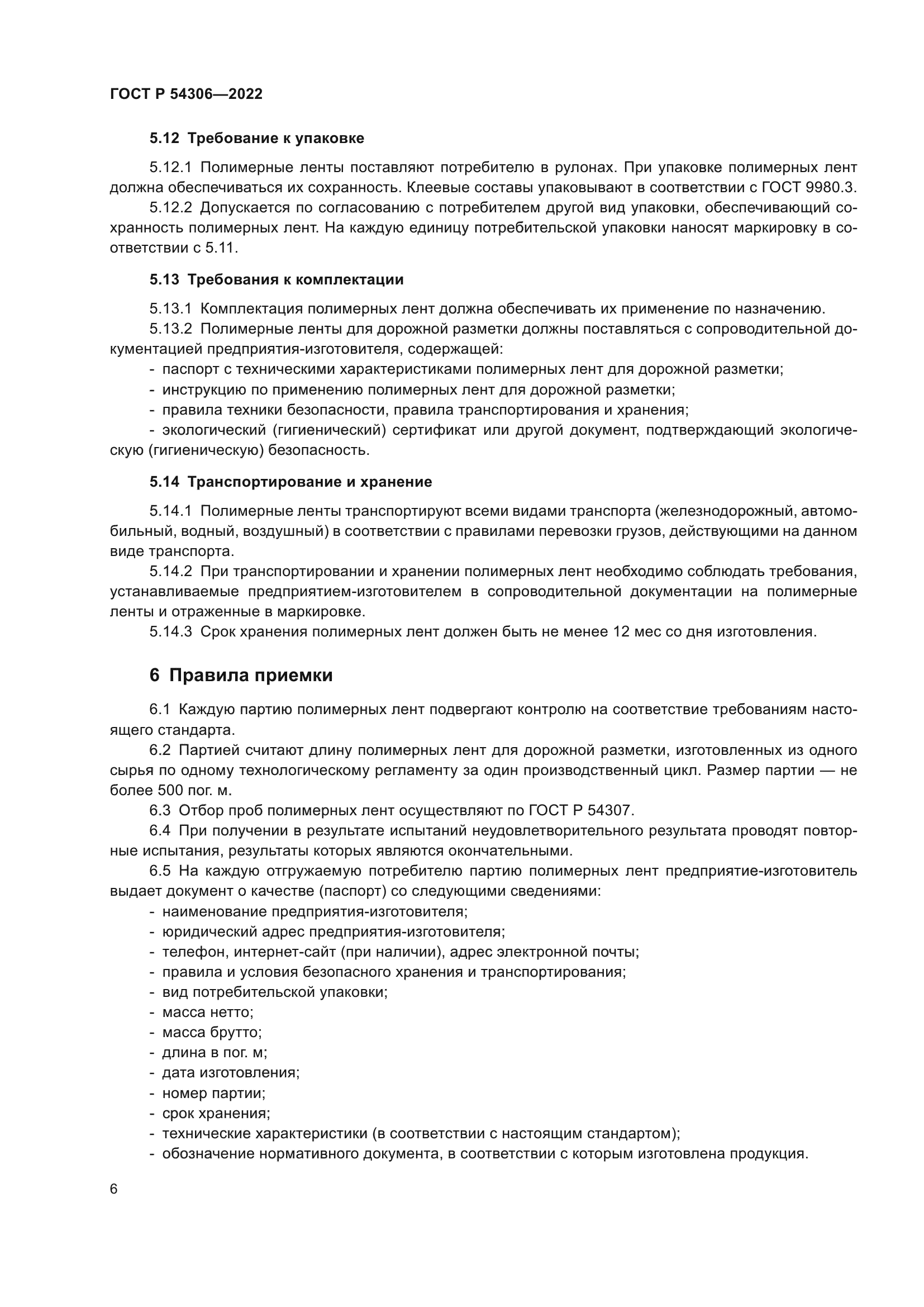 ГОСТ Р 54306-2022