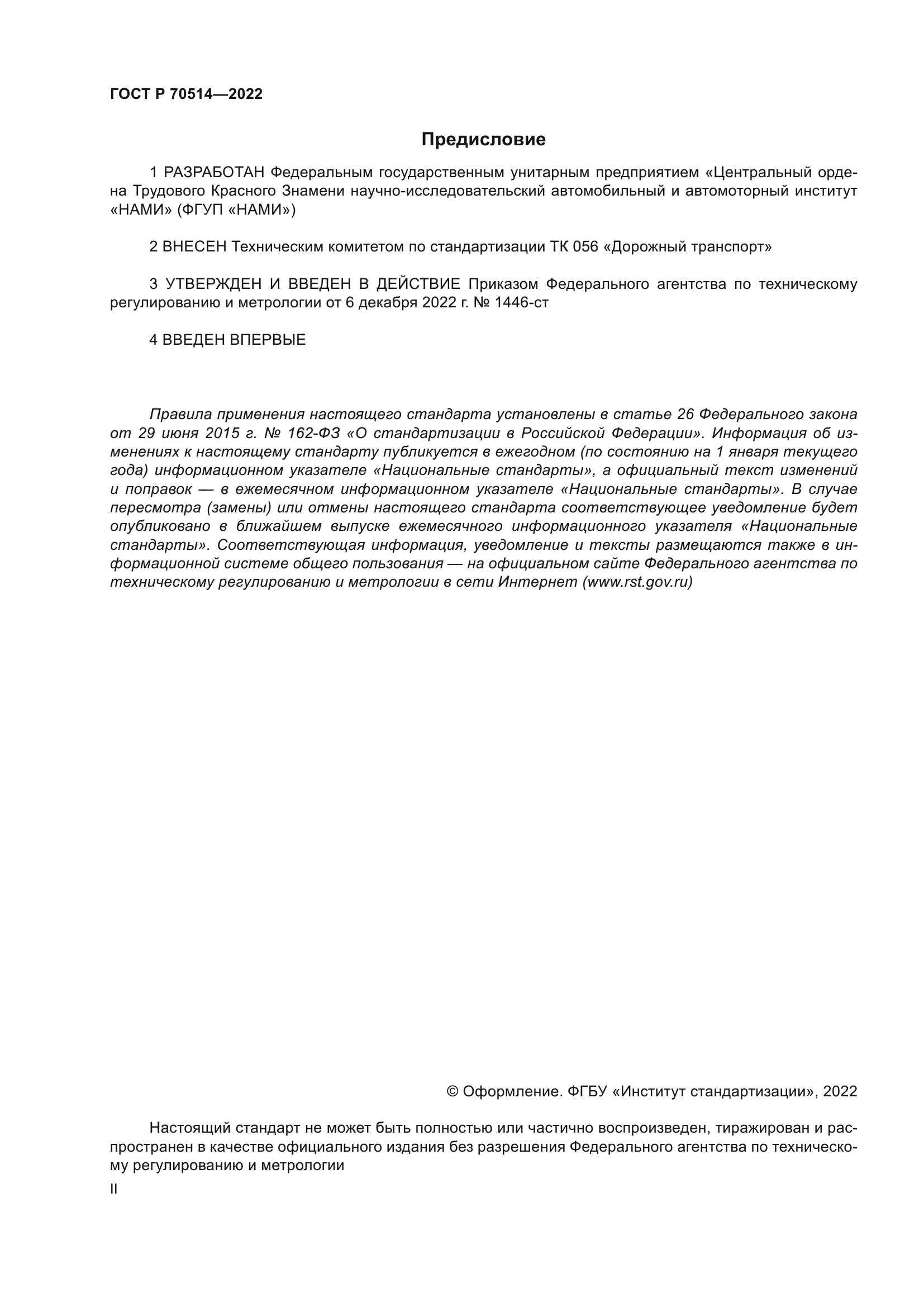 ГОСТ Р 70514-2022