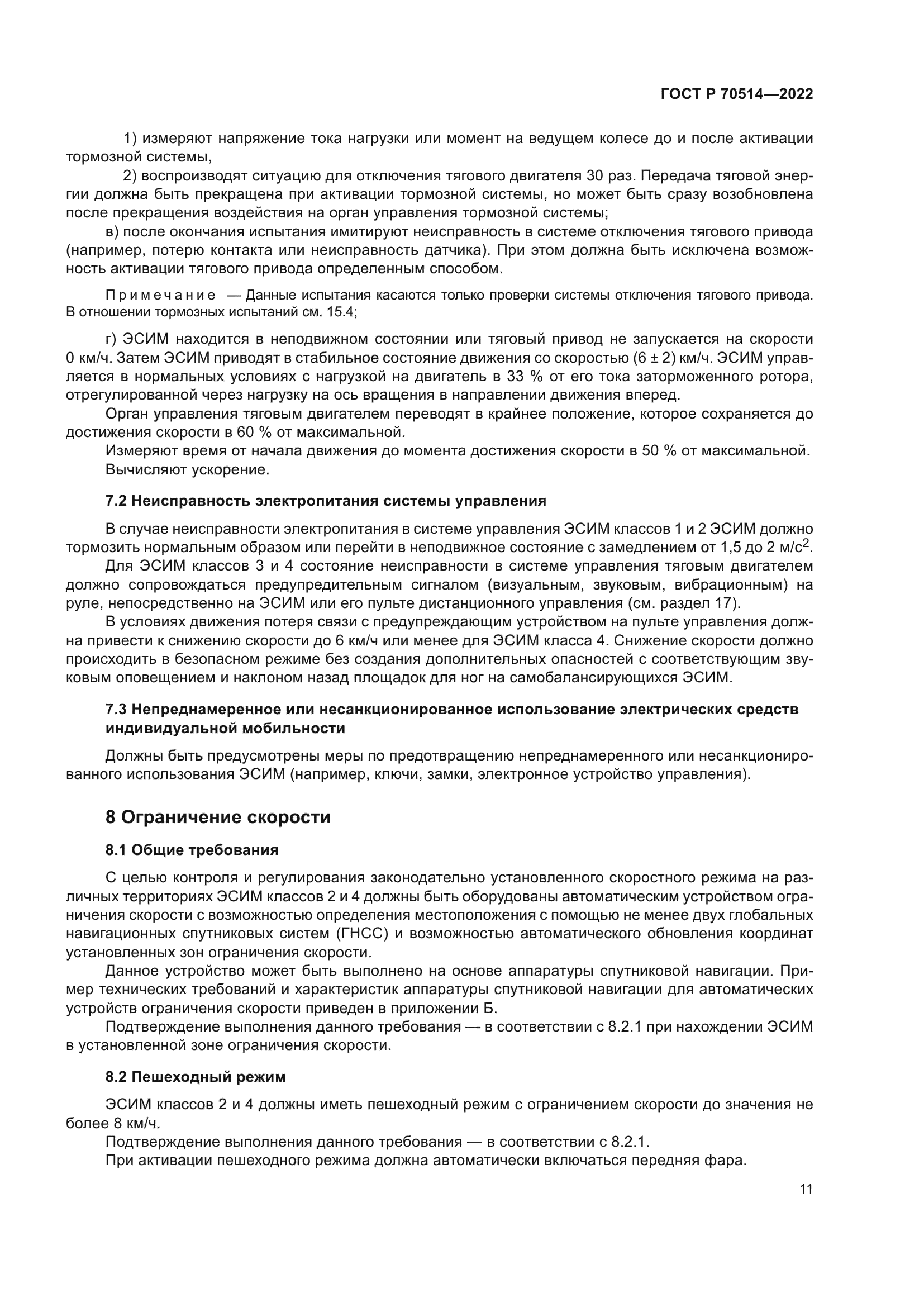 ГОСТ Р 70514-2022