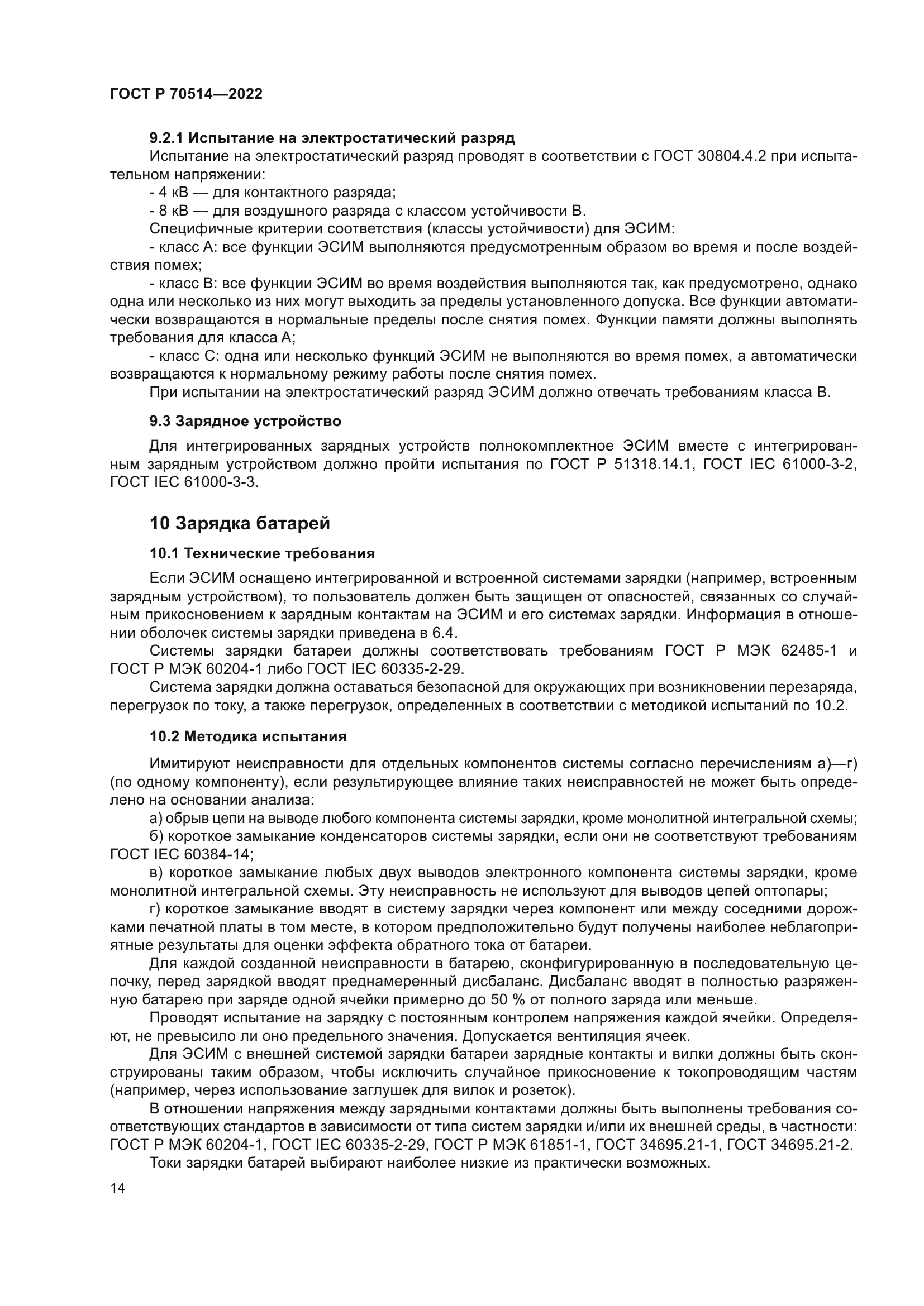 ГОСТ Р 70514-2022