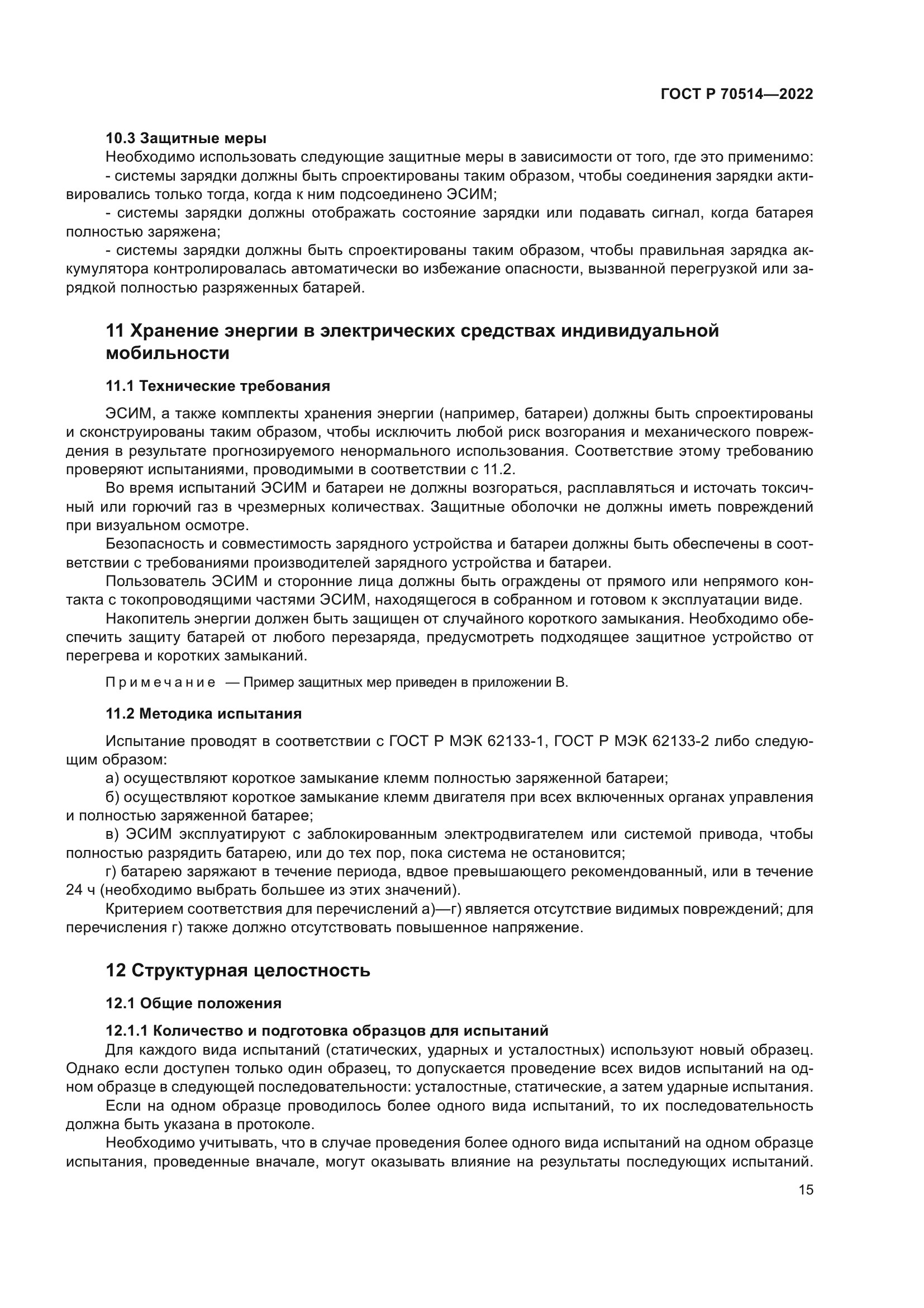 ГОСТ Р 70514-2022