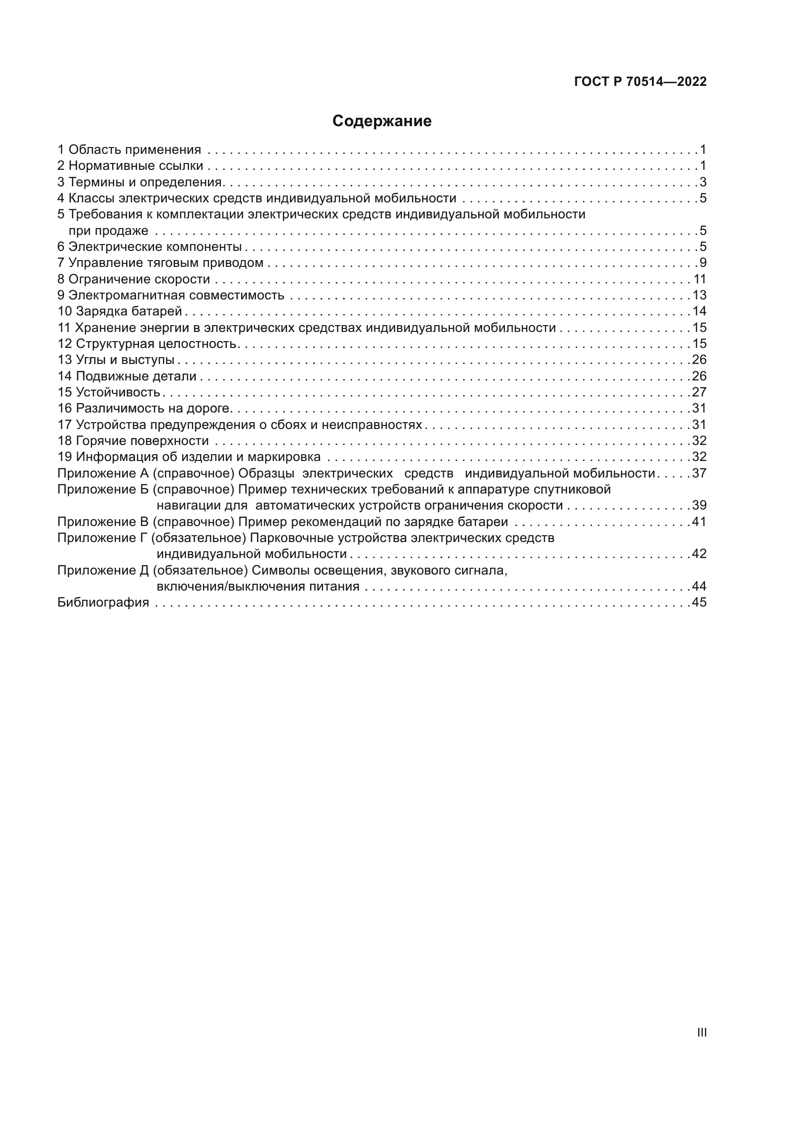 ГОСТ Р 70514-2022