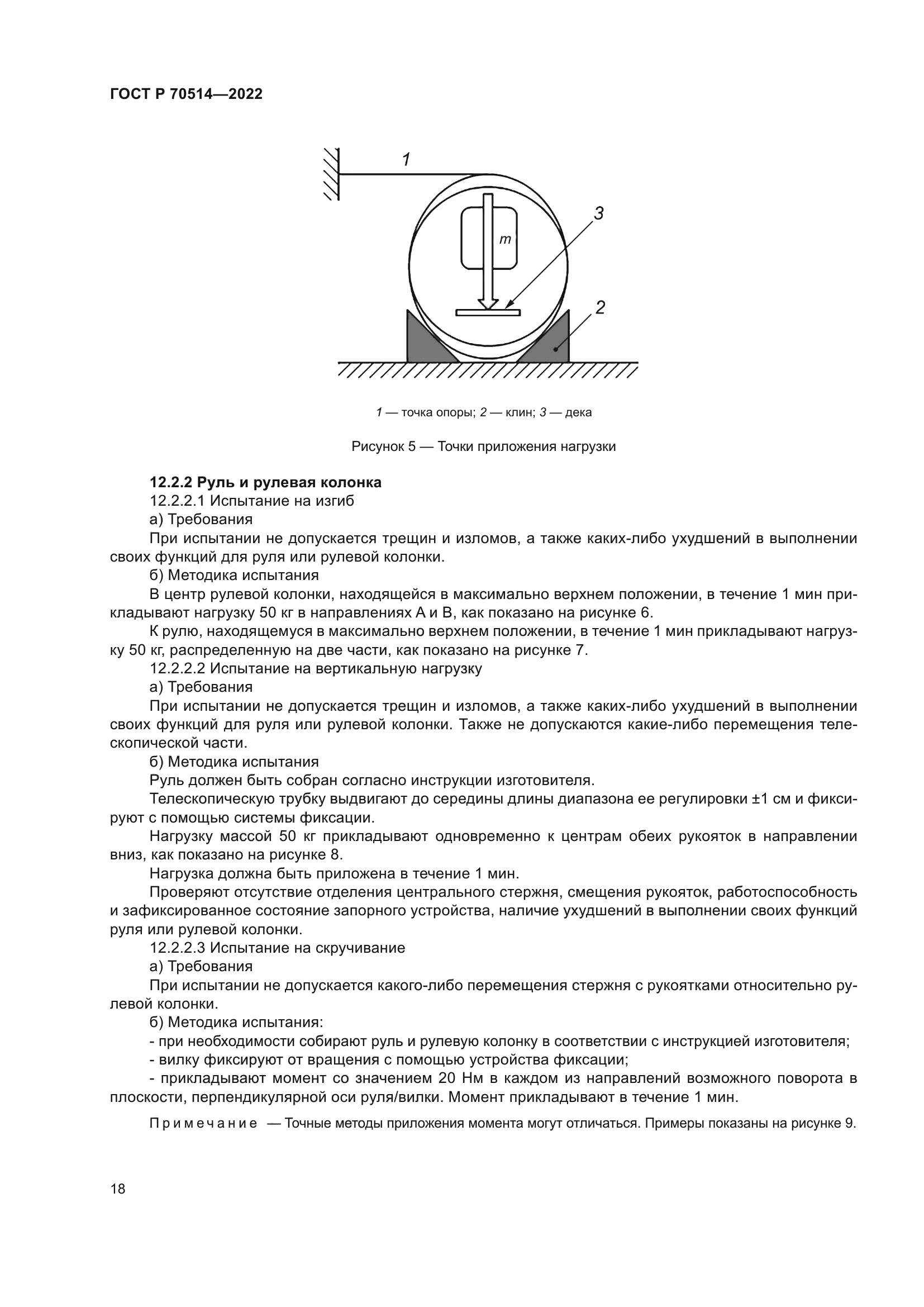 ГОСТ Р 70514-2022
