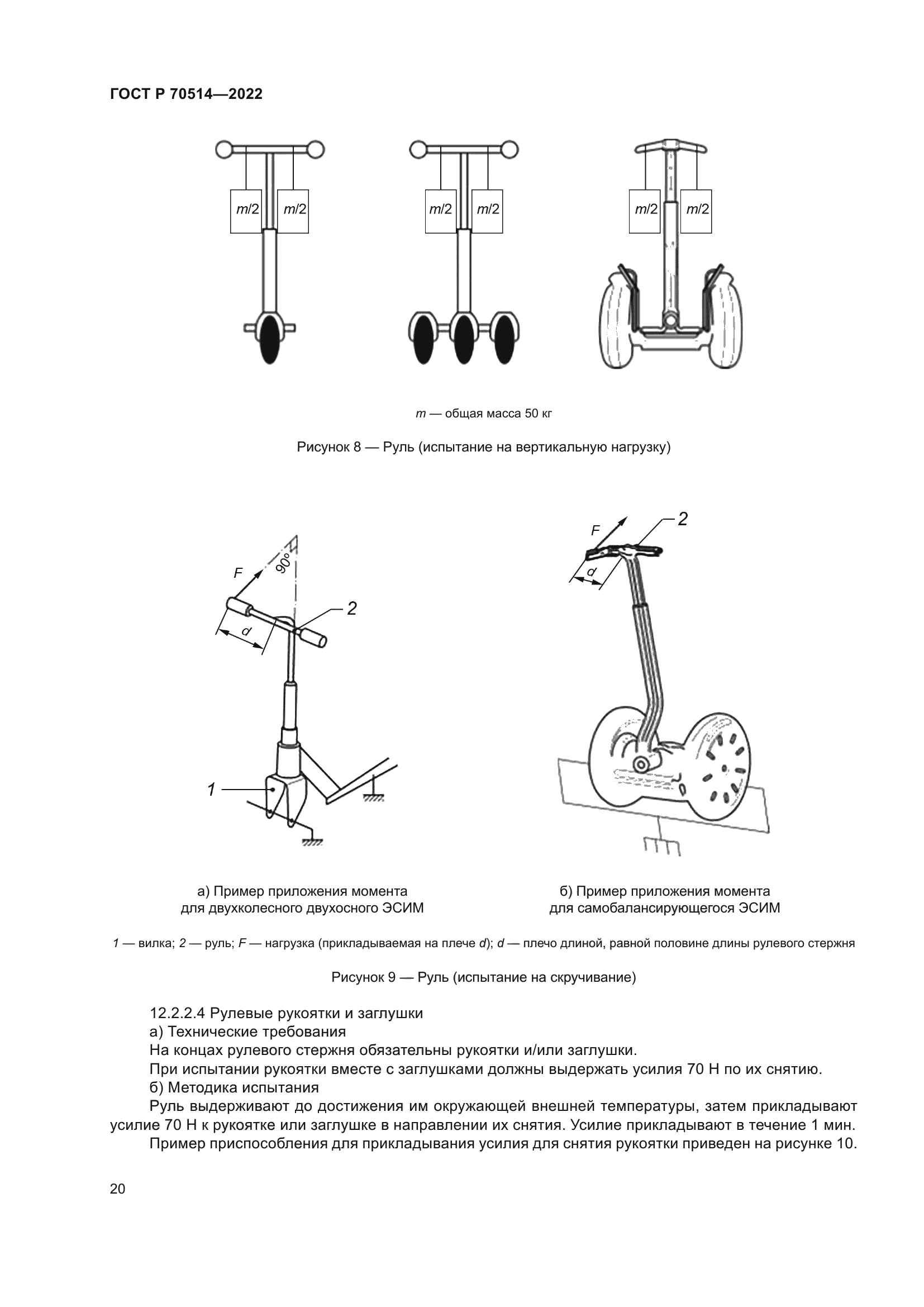ГОСТ Р 70514-2022