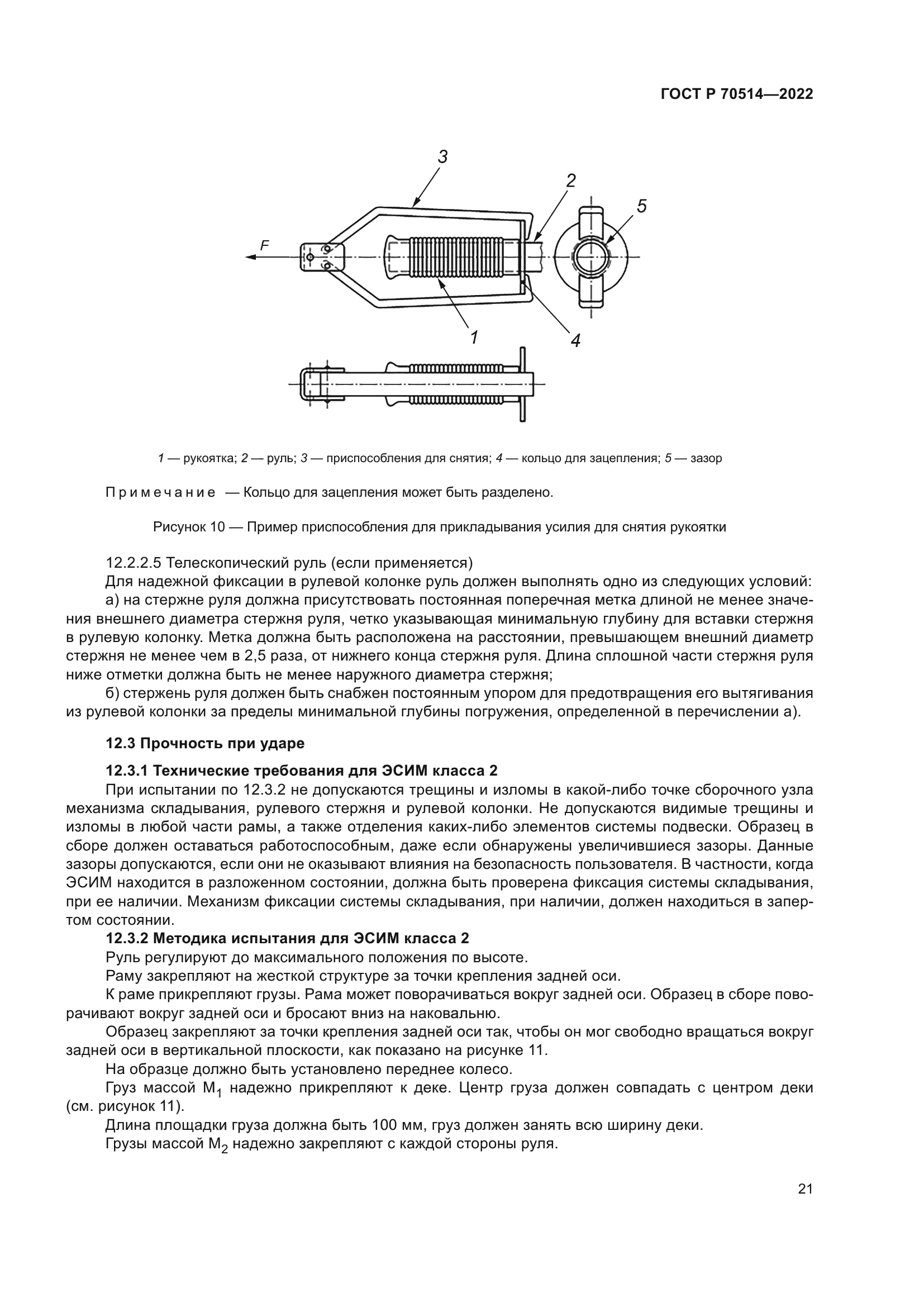 ГОСТ Р 70514-2022