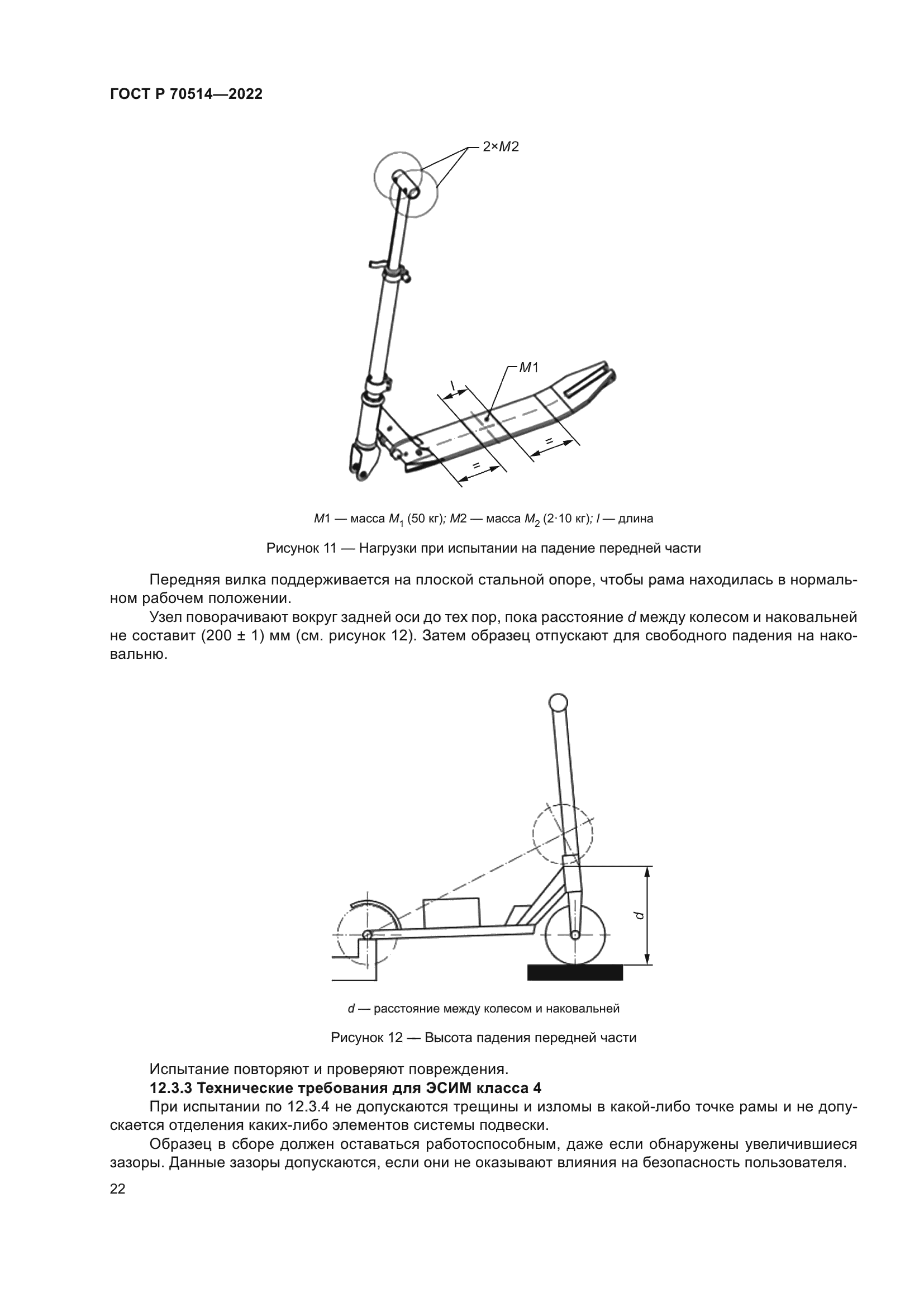 ГОСТ Р 70514-2022