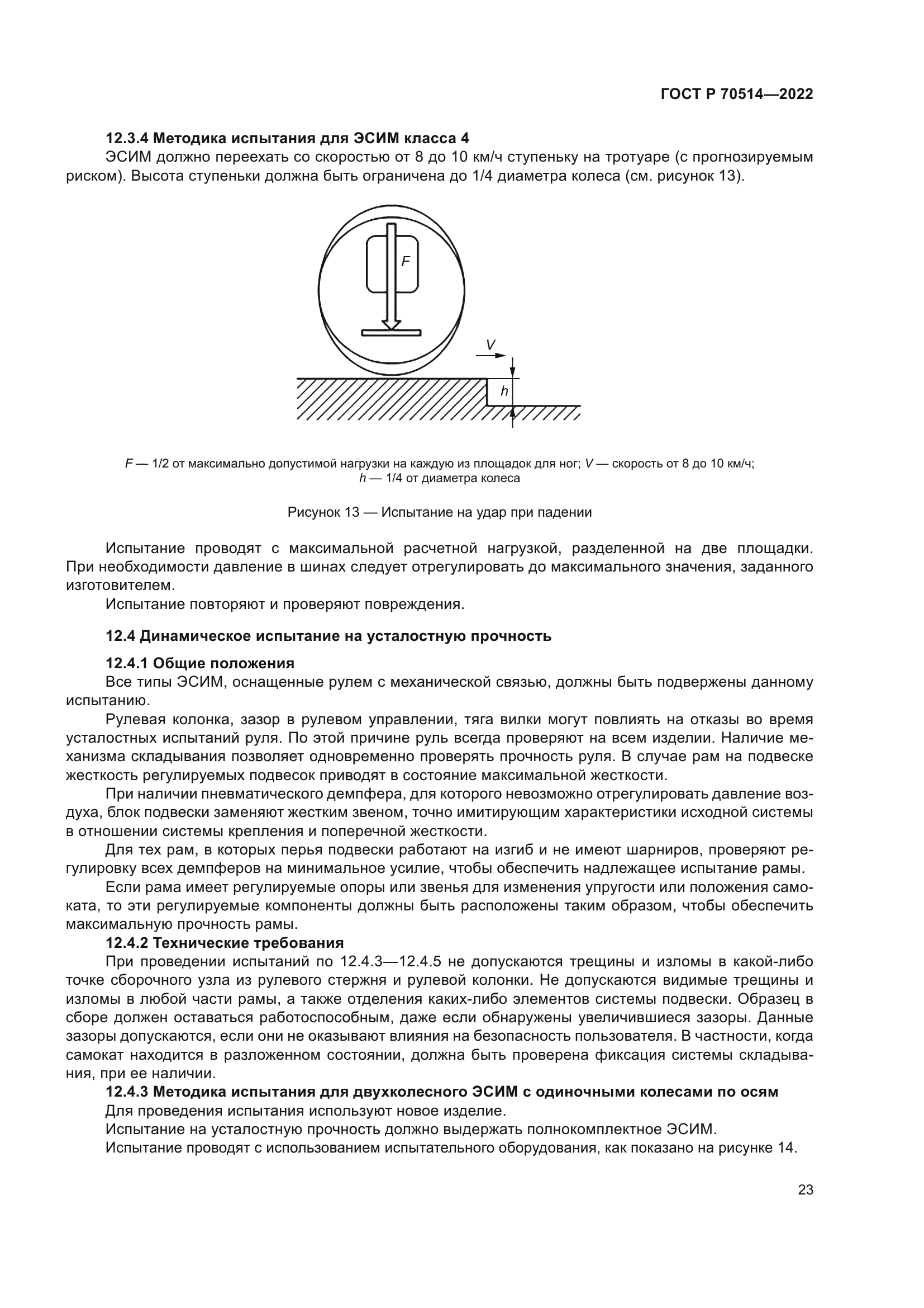 ГОСТ Р 70514-2022