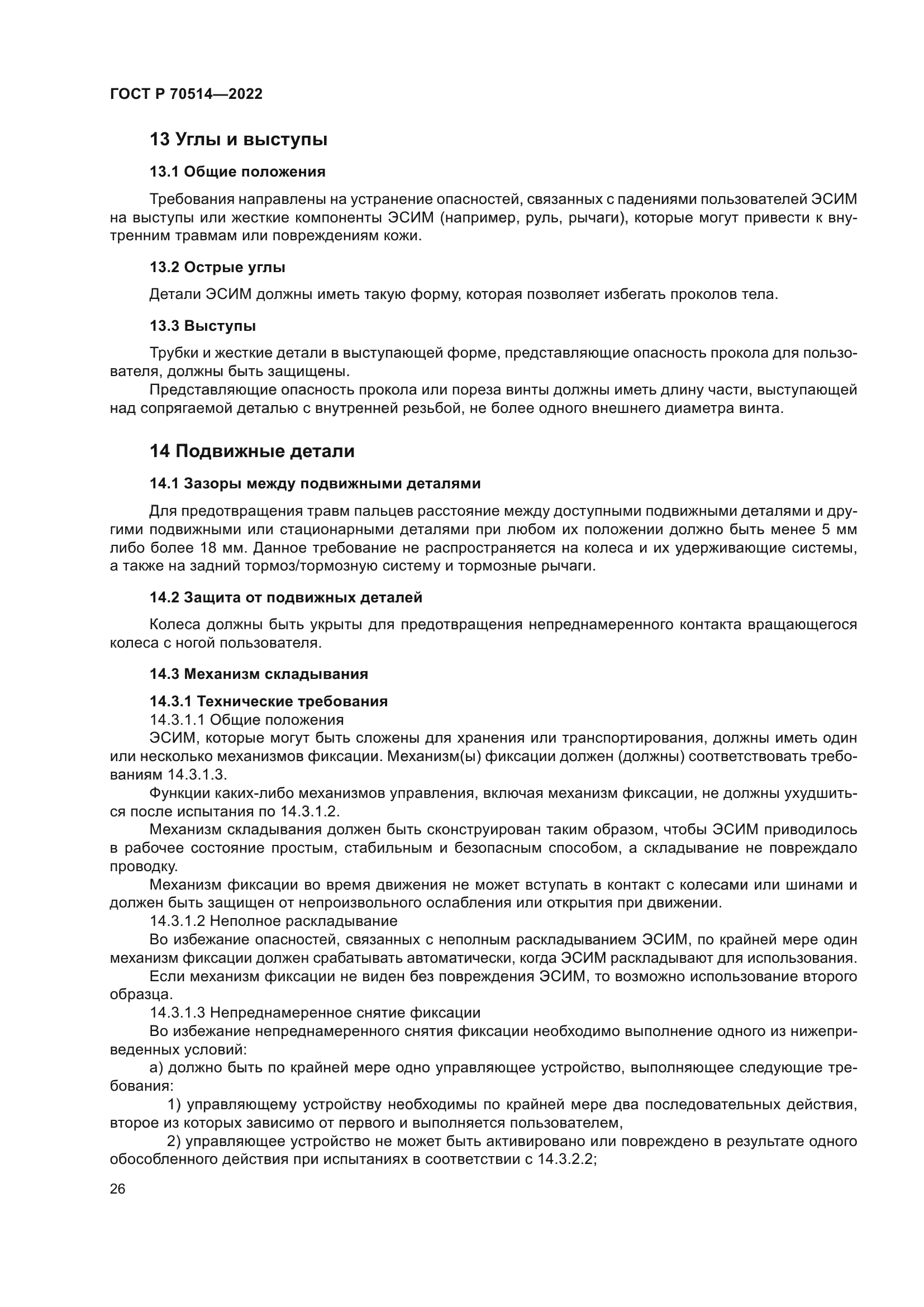 ГОСТ Р 70514-2022