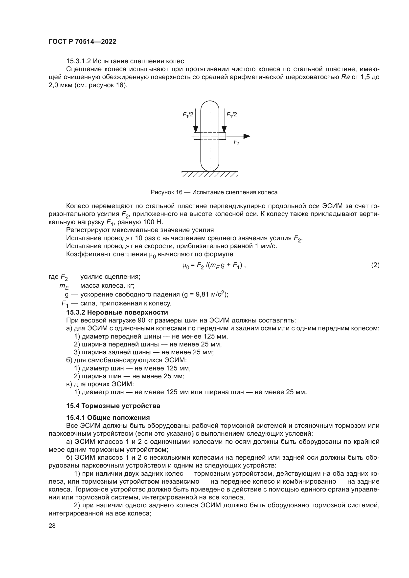 ГОСТ Р 70514-2022