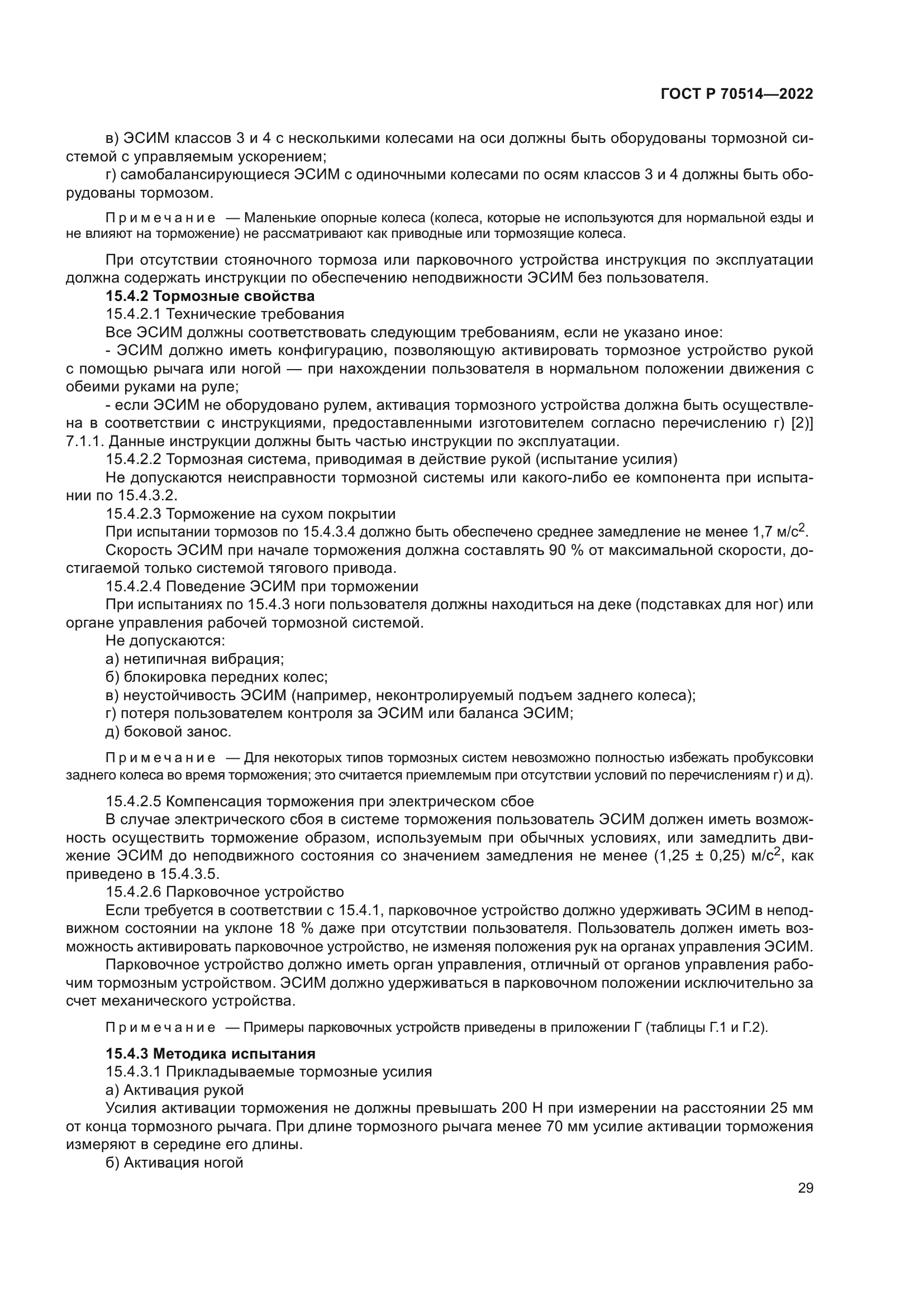 ГОСТ Р 70514-2022