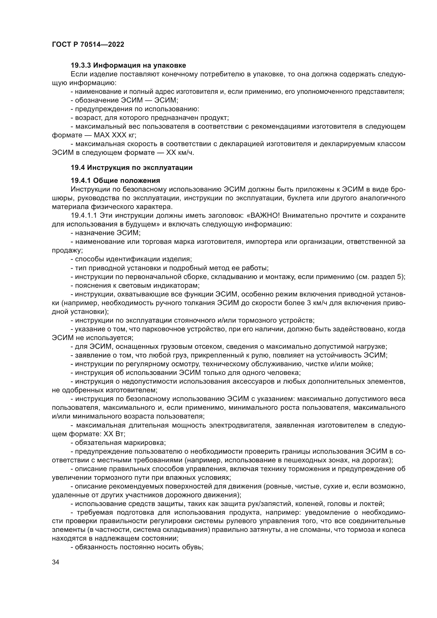 ГОСТ Р 70514-2022