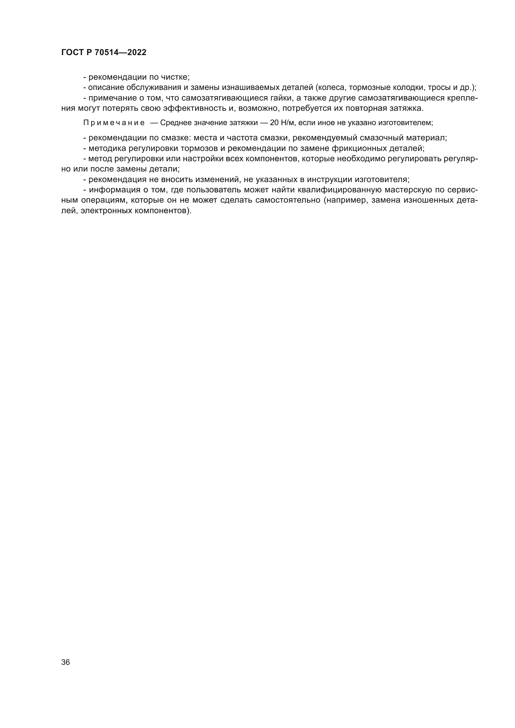 ГОСТ Р 70514-2022