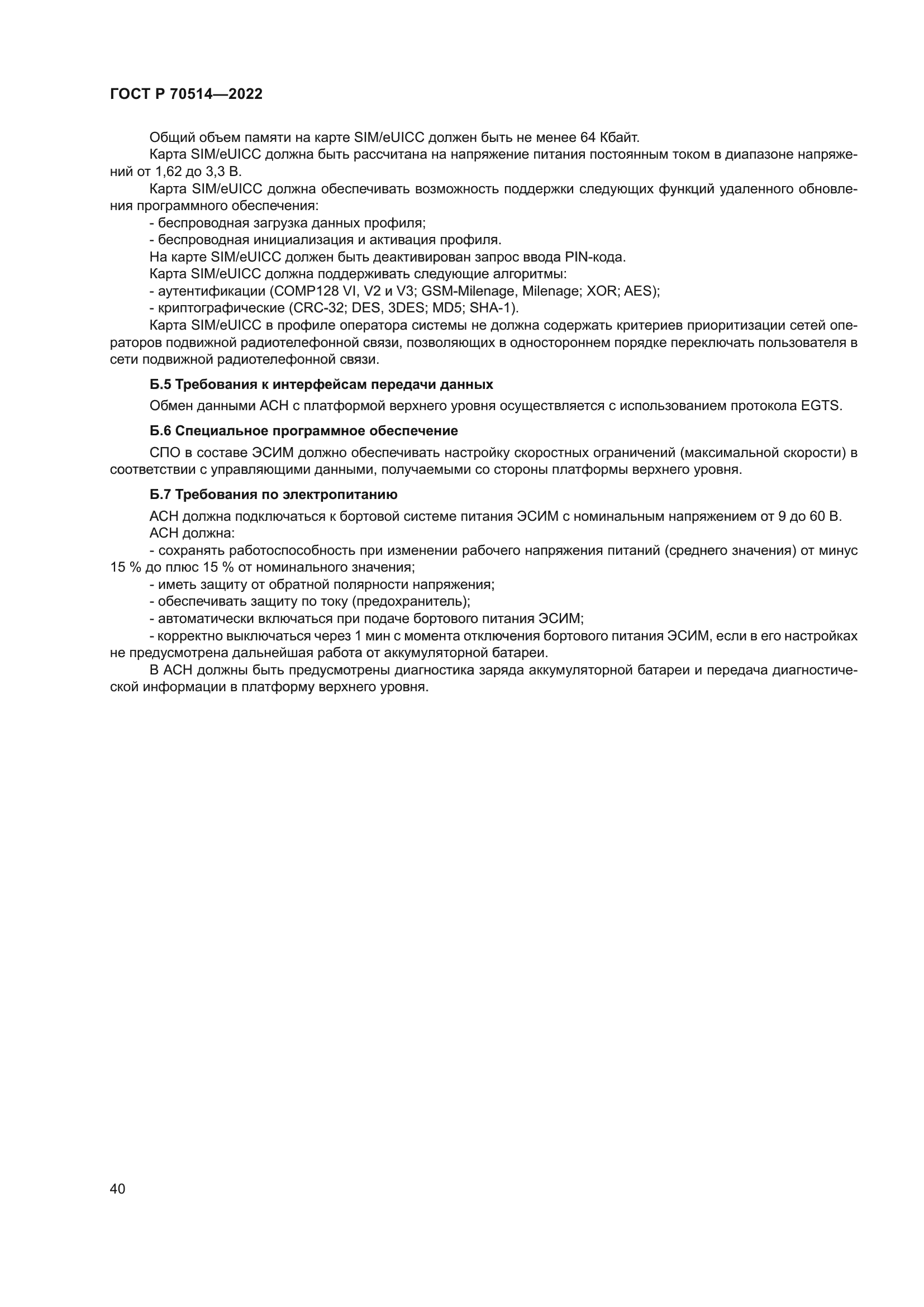 ГОСТ Р 70514-2022