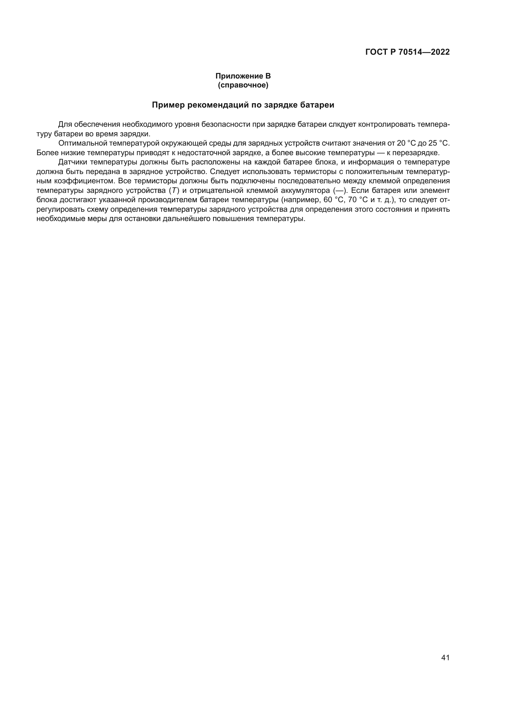 ГОСТ Р 70514-2022