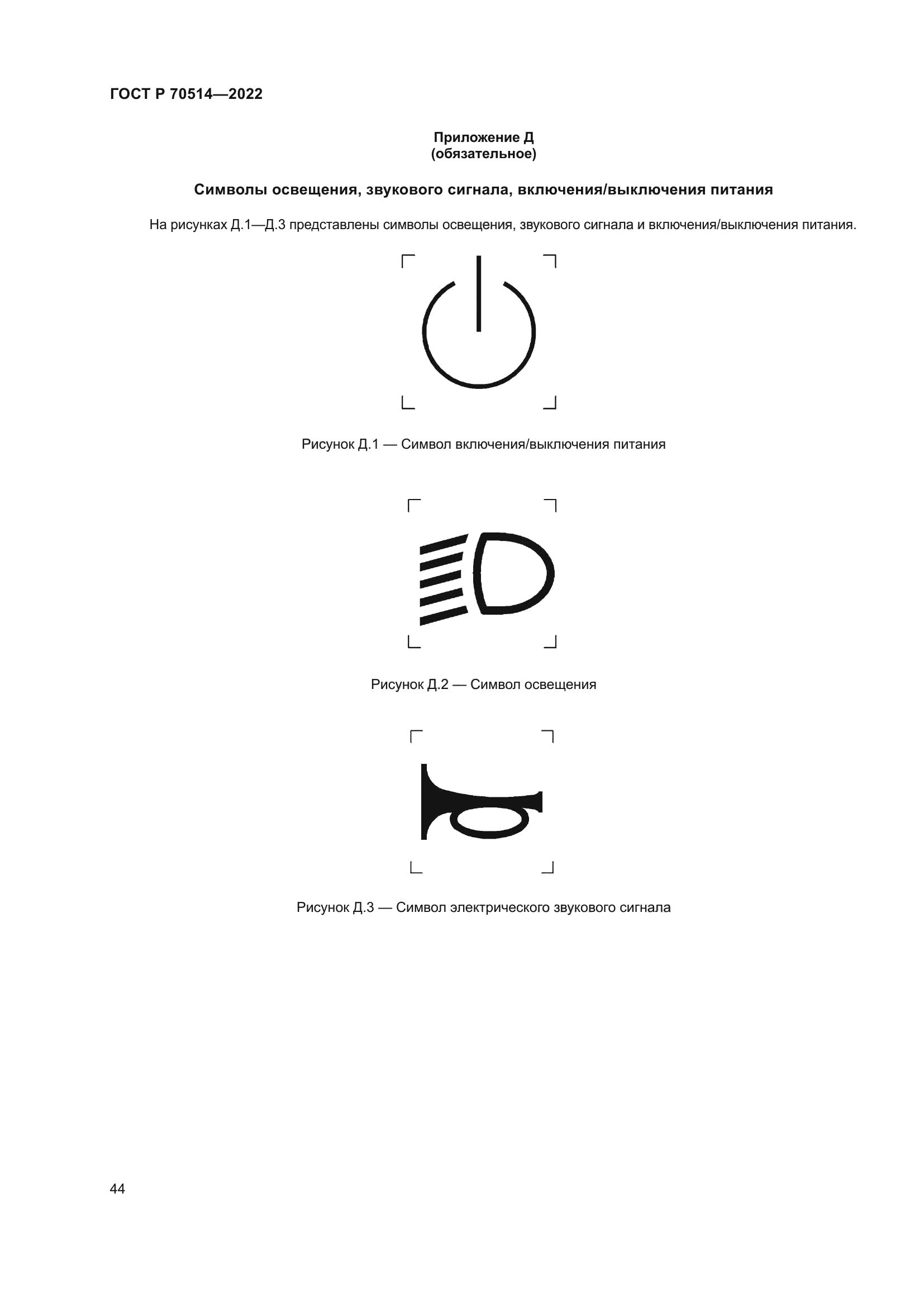 ГОСТ Р 70514-2022