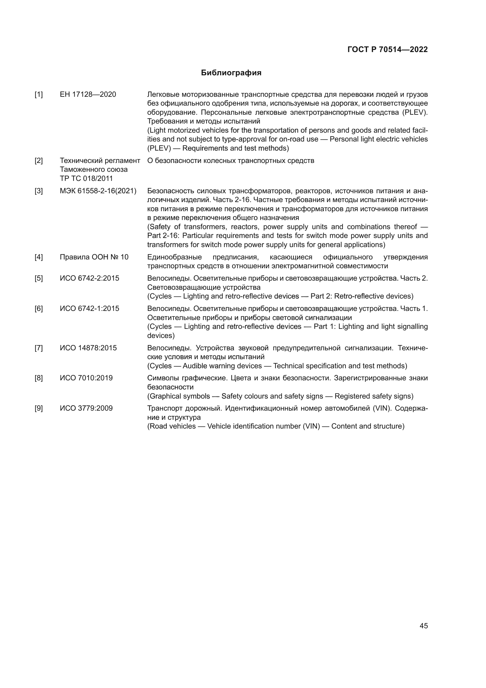 ГОСТ Р 70514-2022