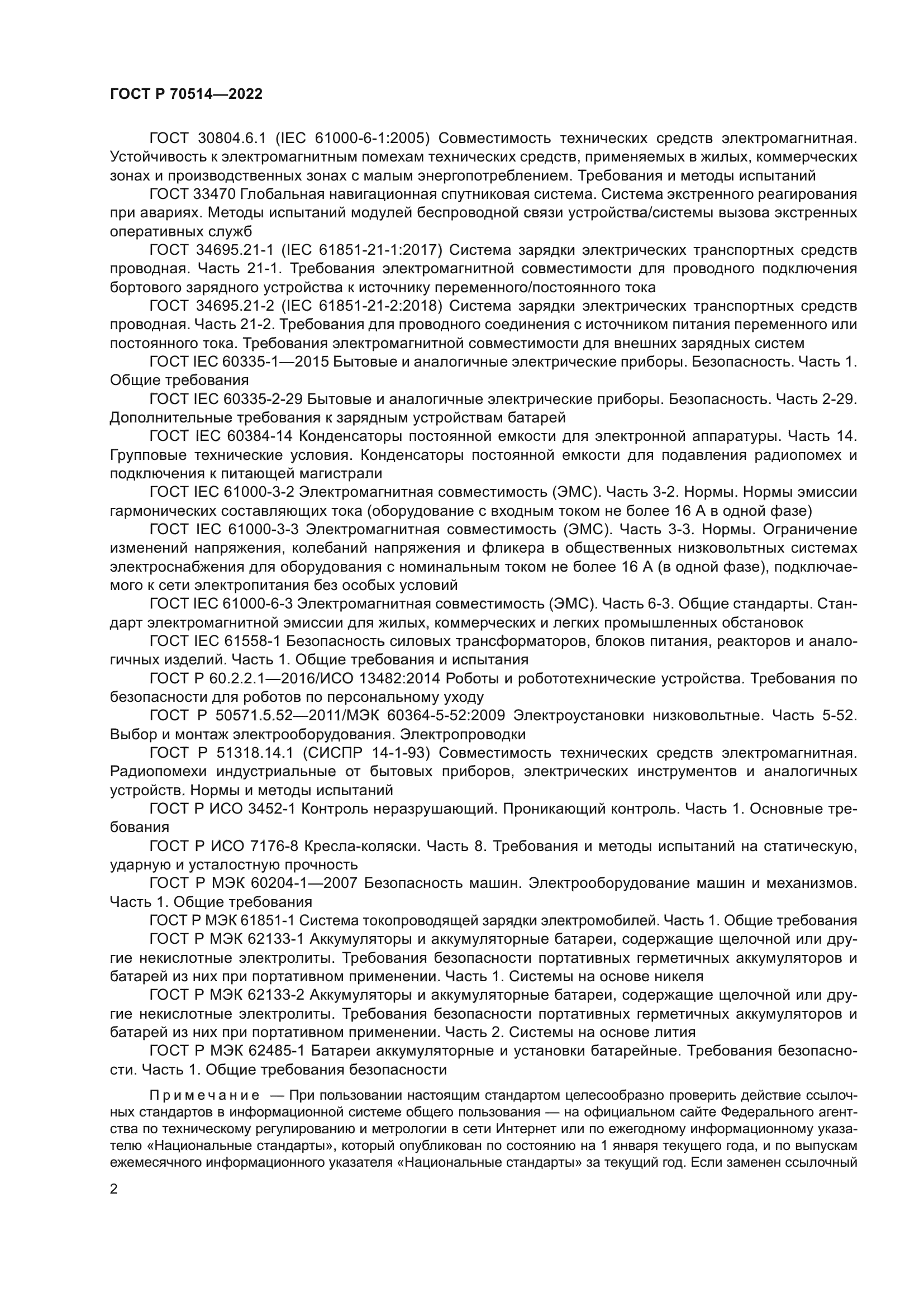 ГОСТ Р 70514-2022