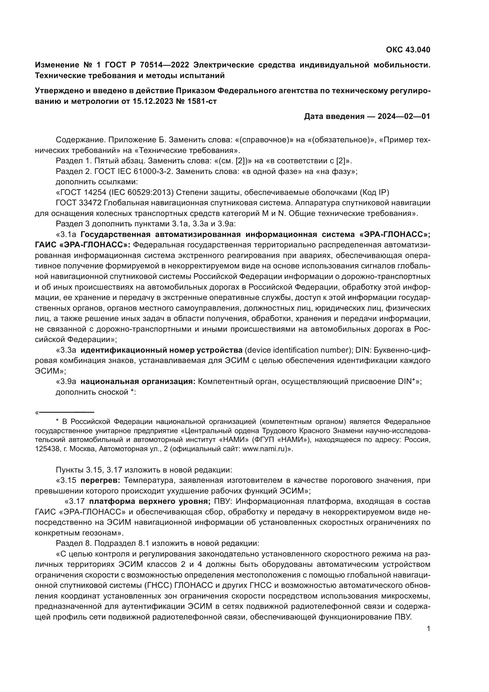 ГОСТ Р 70514-2022