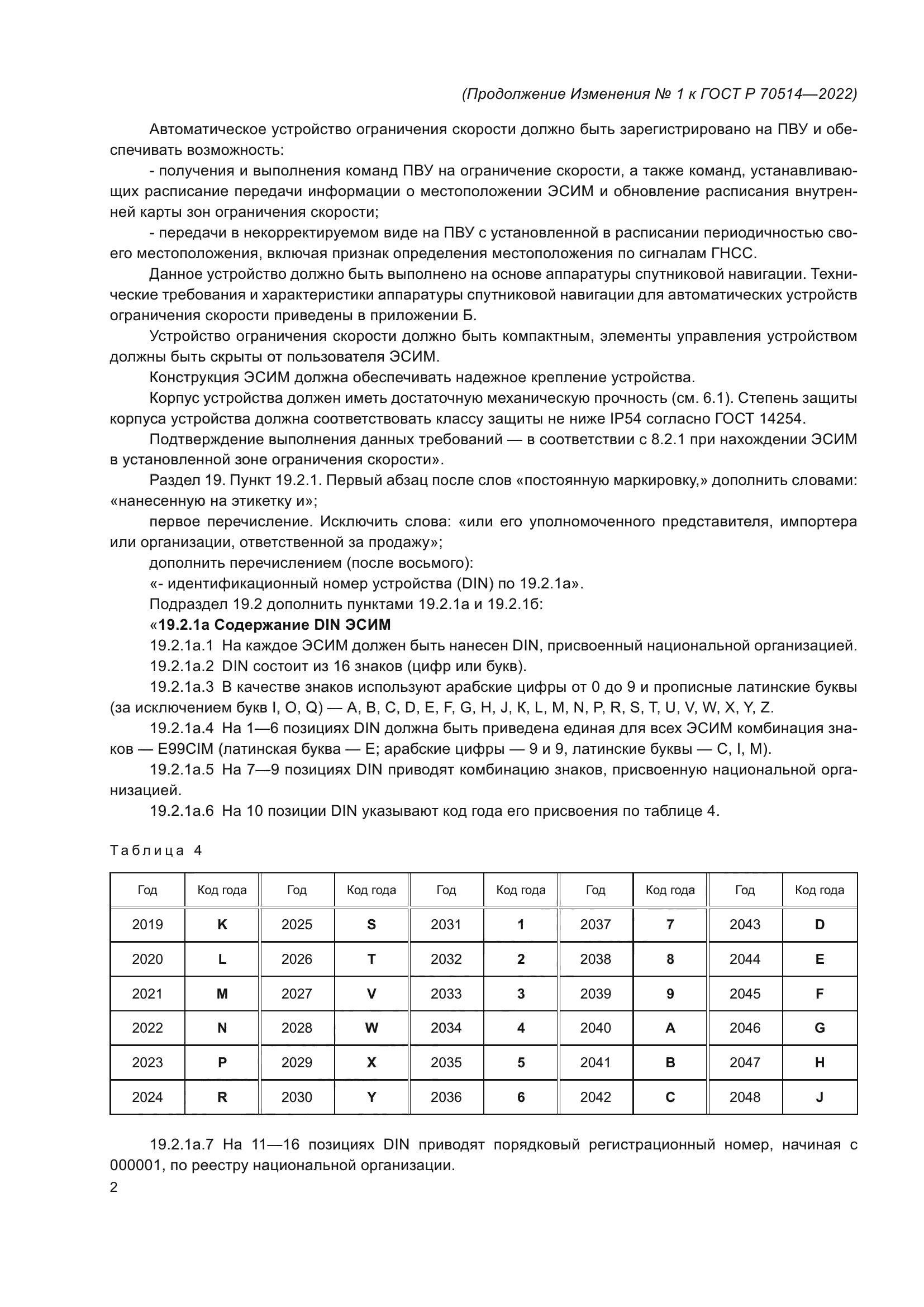 ГОСТ Р 70514-2022